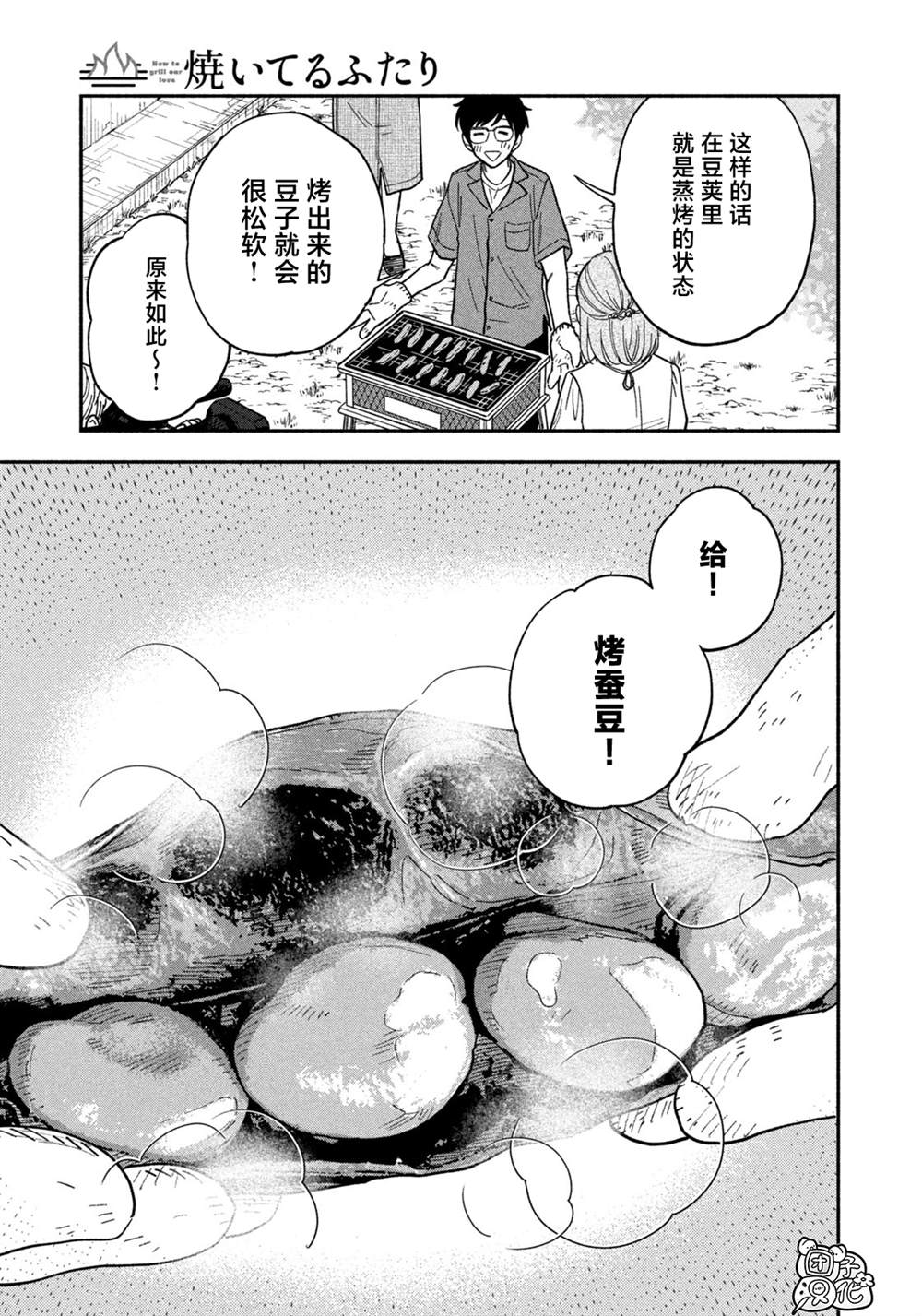 爱情是烤肉的滋味！ 第79话 第11页