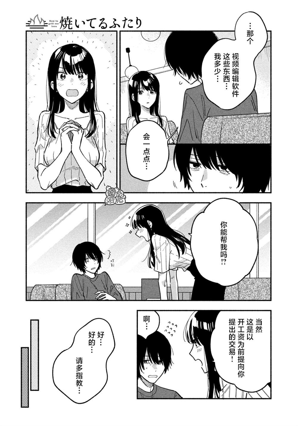 爱情是烤肉的滋味！ 第80话 第5页