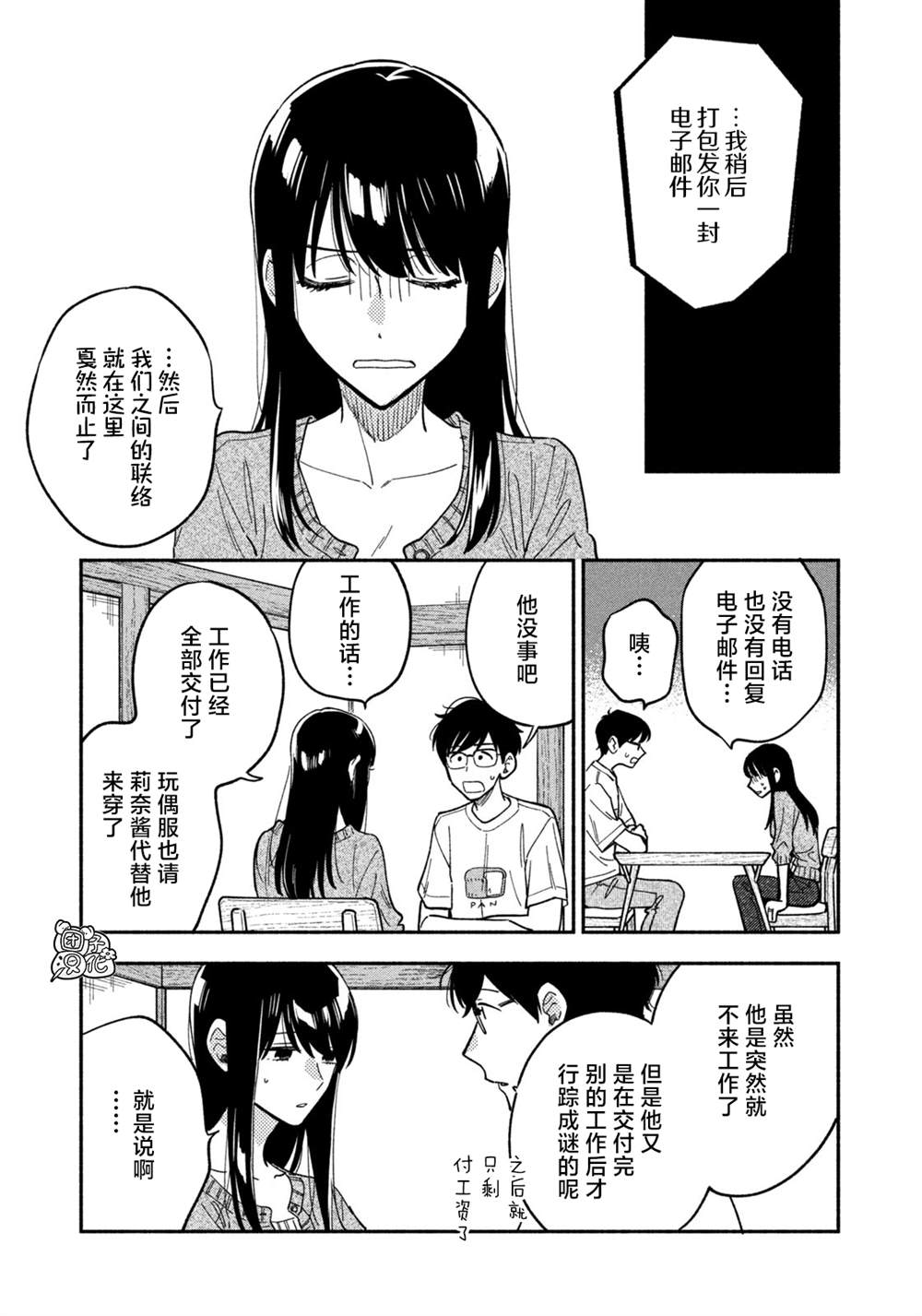 爱情是烤肉的滋味！ 第80话 第9页