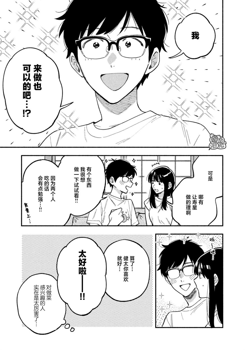 爱情是烤肉的滋味！ 第87话 第3页