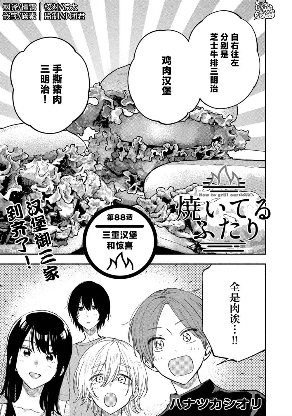 爱情是烤肉的滋味！ 第88话 第1页