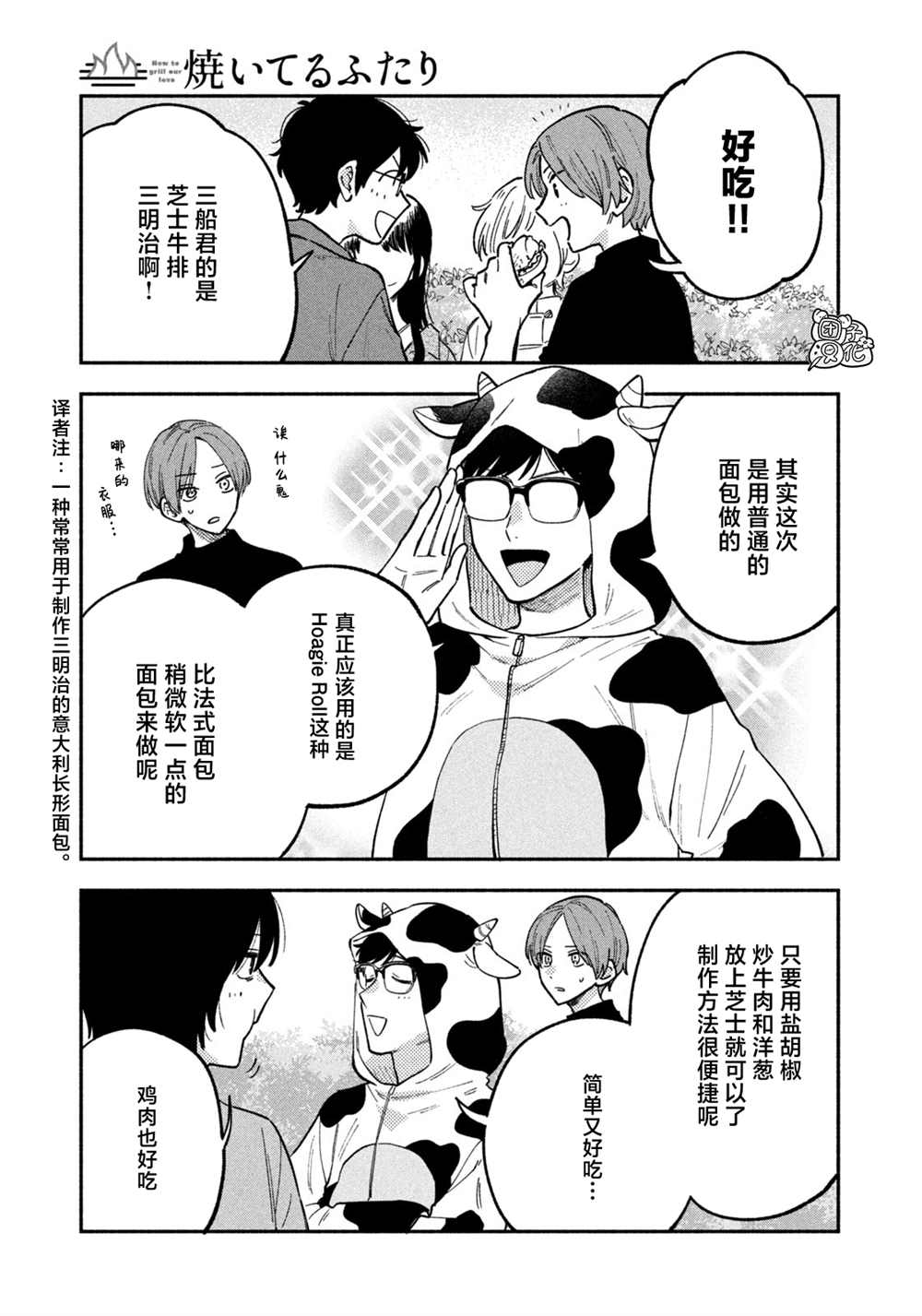 爱情是烤肉的滋味！ 第88话 第3页
