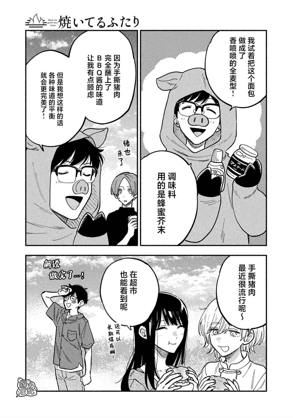 爱情是烤肉的滋味！ 第88话 第5页
