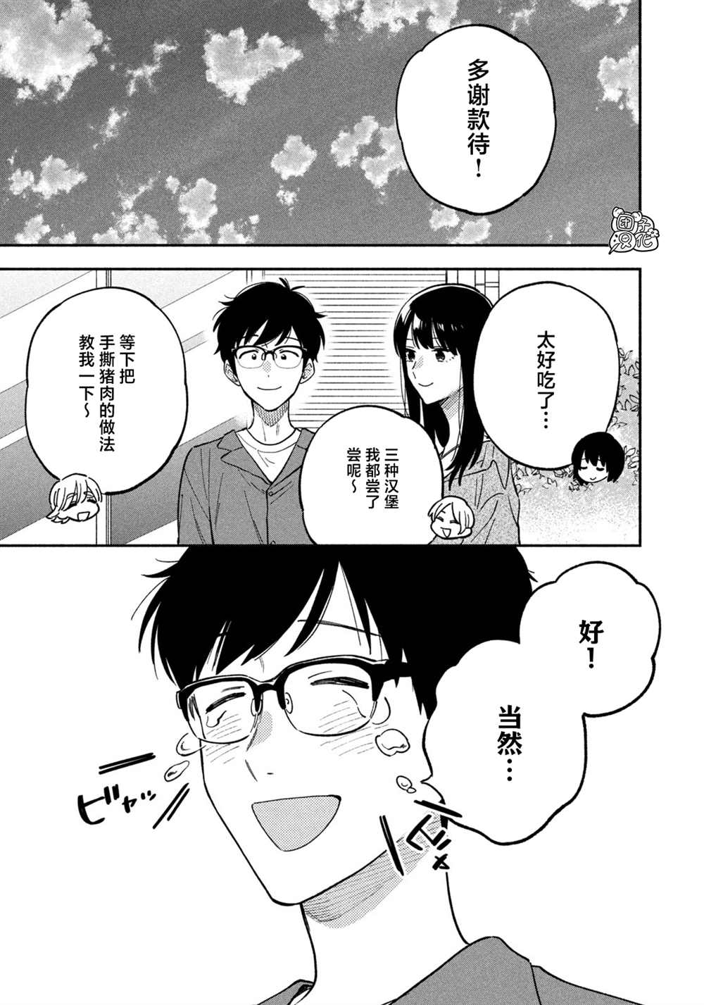 爱情是烤肉的滋味！ 第88话 第7页