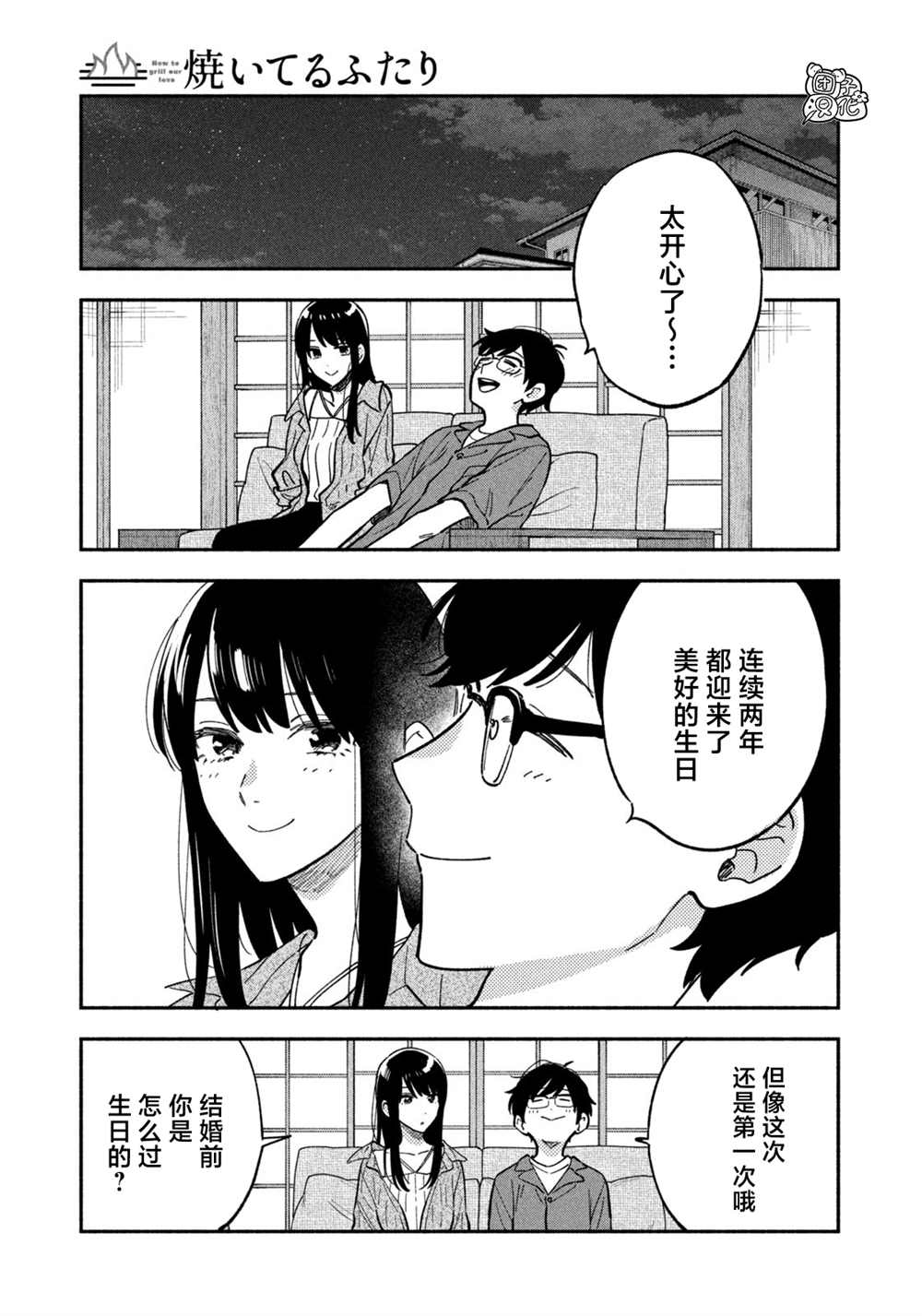 爱情是烤肉的滋味！ 第88话 第9页