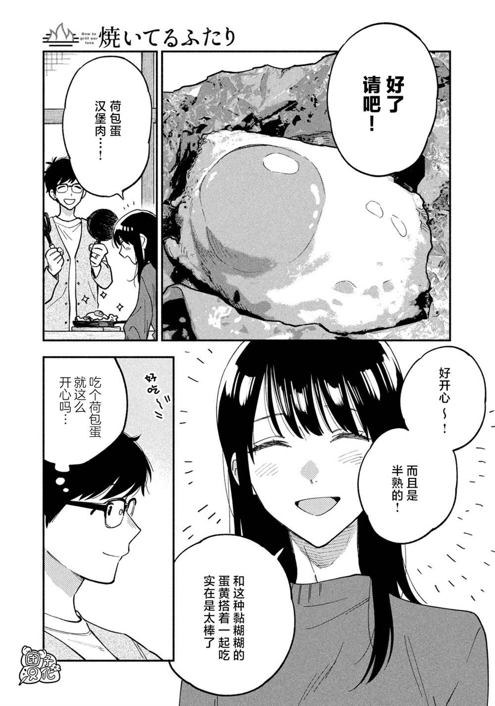 爱情是烤肉的滋味！ 第89话 第15页
