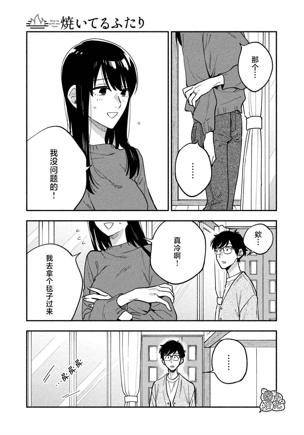 爱情是烤肉的滋味！ 第89话 第3页