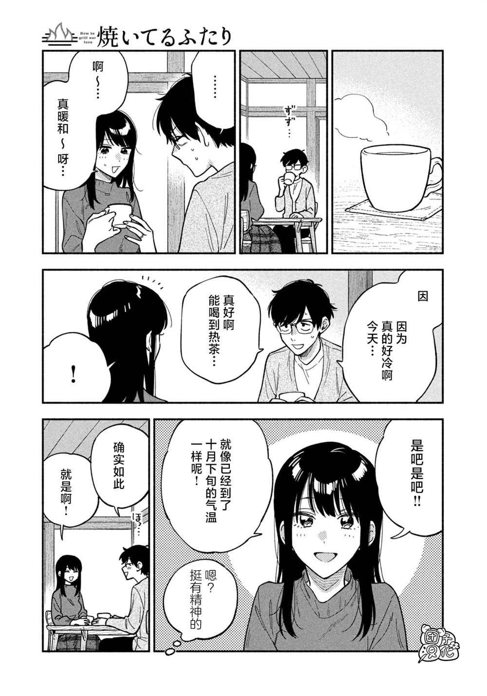 爱情是烤肉的滋味！ 第89话 第5页