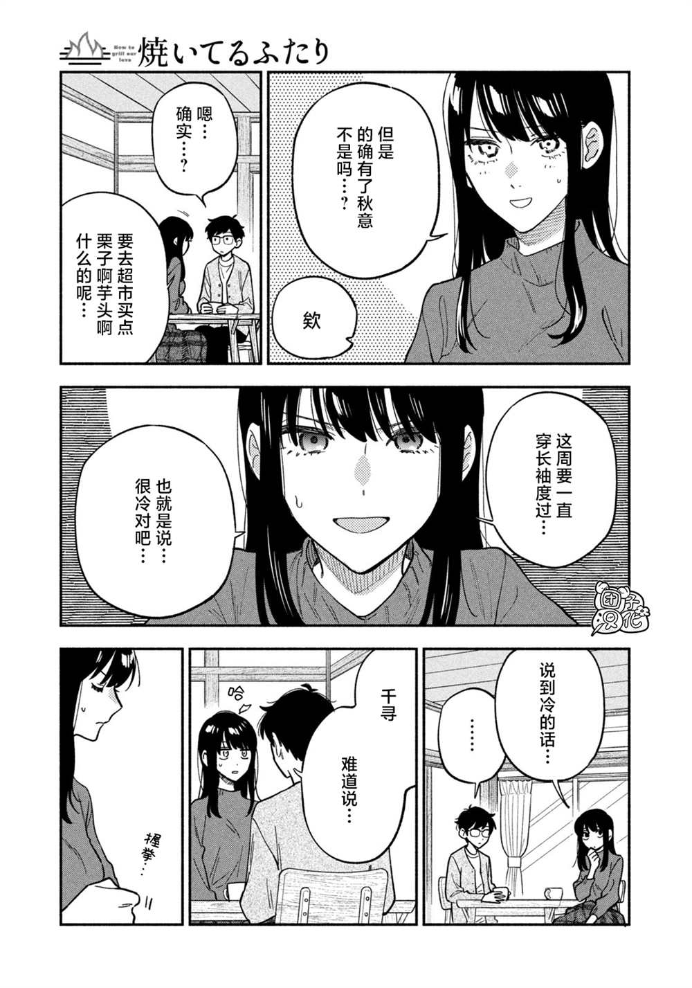 爱情是烤肉的滋味！ 第89话 第7页