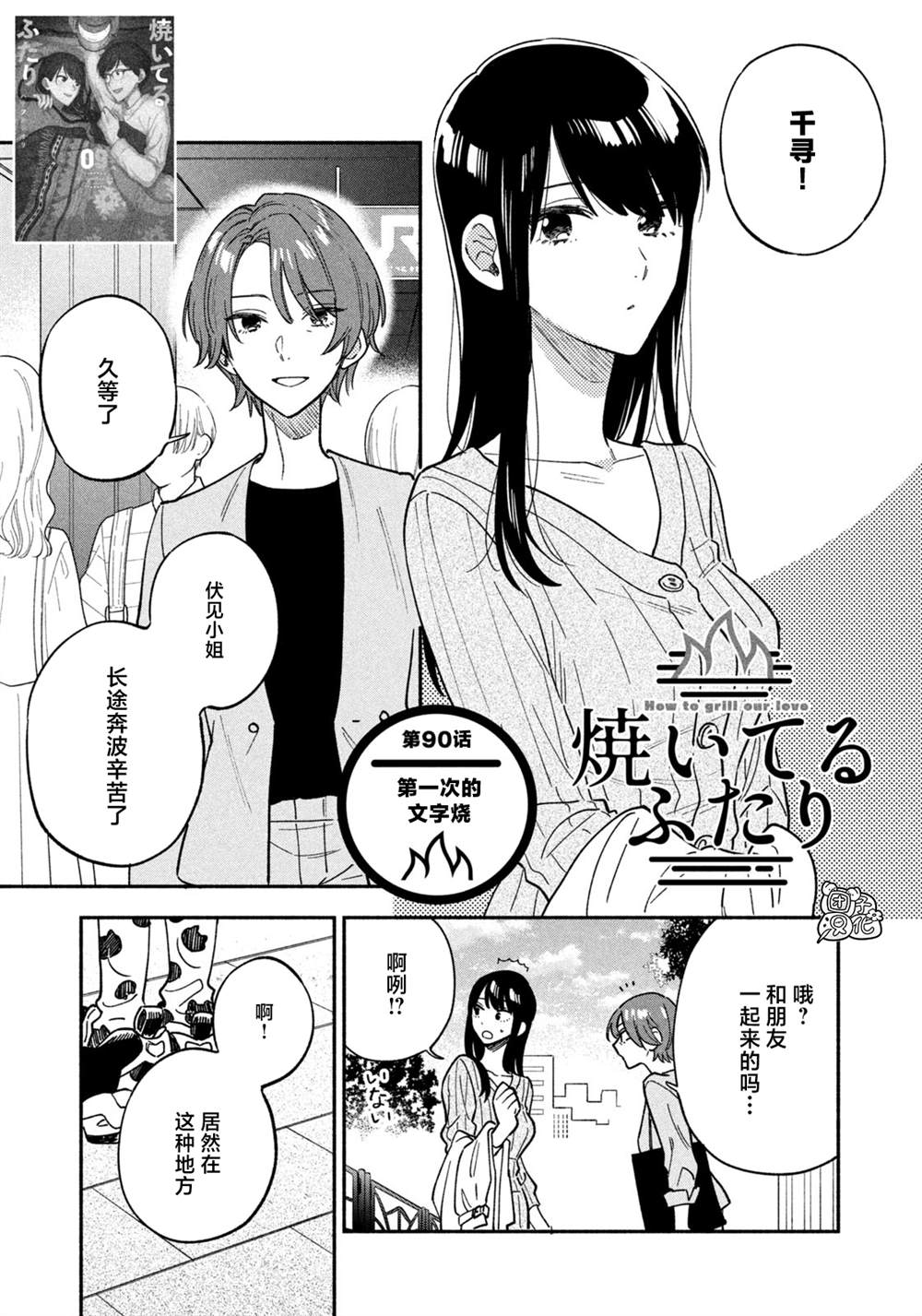 爱情是烤肉的滋味！ 第90话 第1页