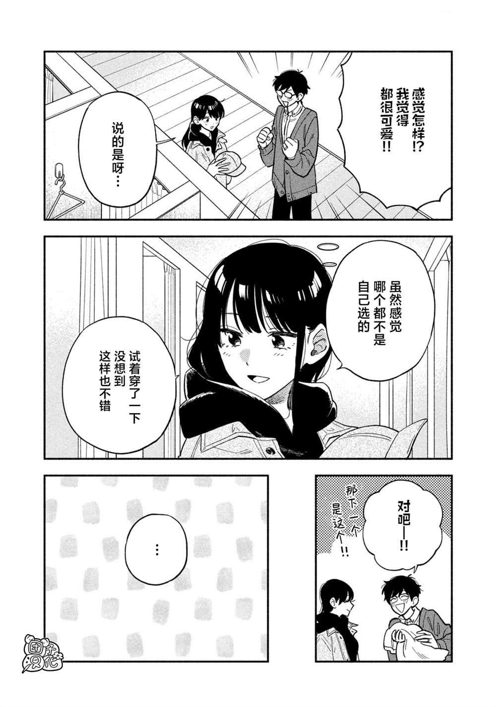 爱情是烤肉的滋味！ 第93话 第6页