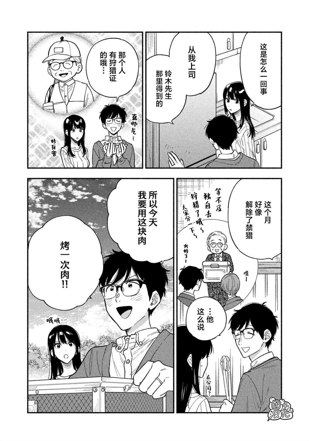 爱情是烤肉的滋味！ 第93话 第10页