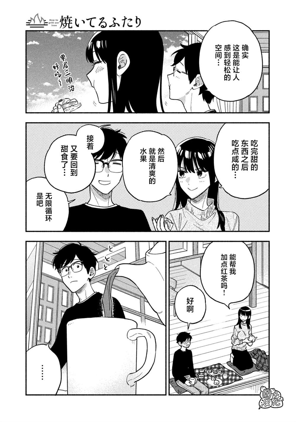 爱情是烤肉的滋味！ 第94话 第15页
