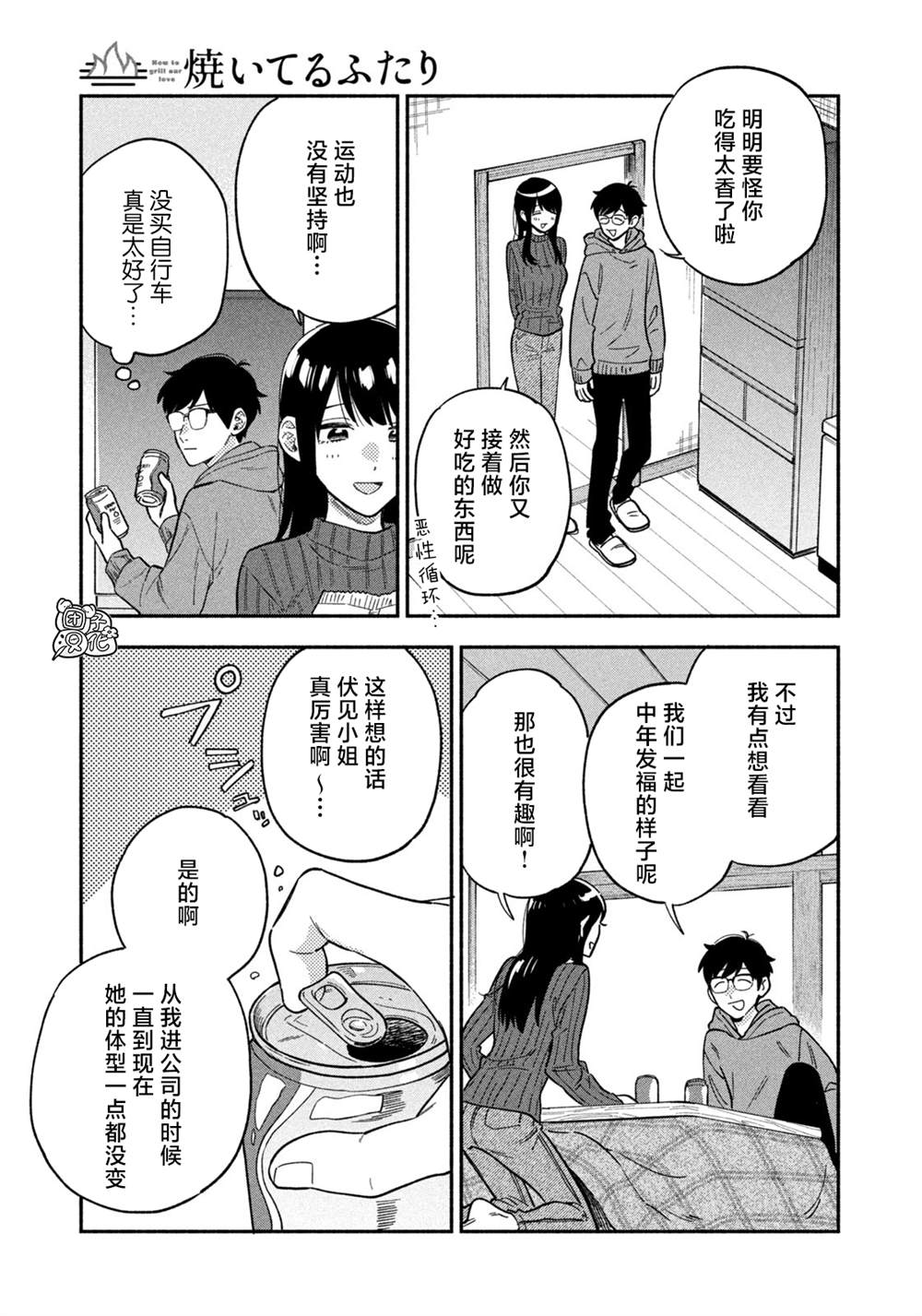 爱情是烤肉的滋味！ 第95话 第5页