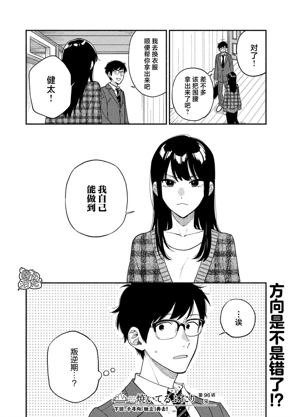 爱情是烤肉的滋味！ 第96话 第16页