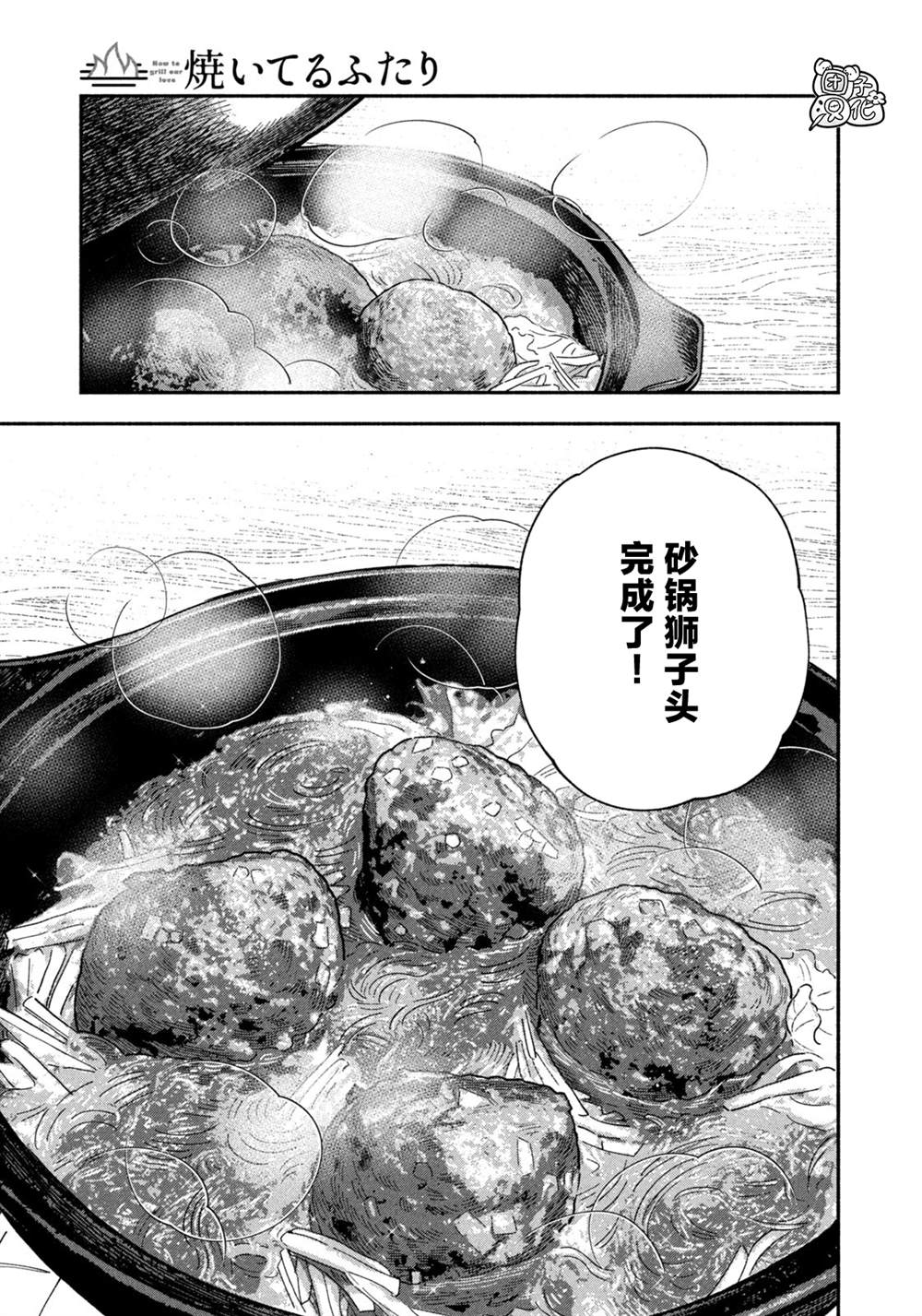 爱情是烤肉的滋味！ 第96话 第5页