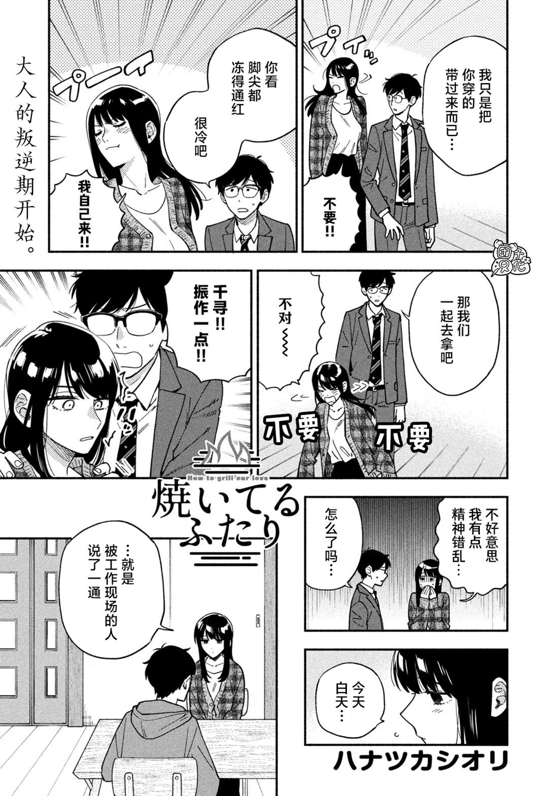 爱情是烤肉的滋味！ 第97话 第1页