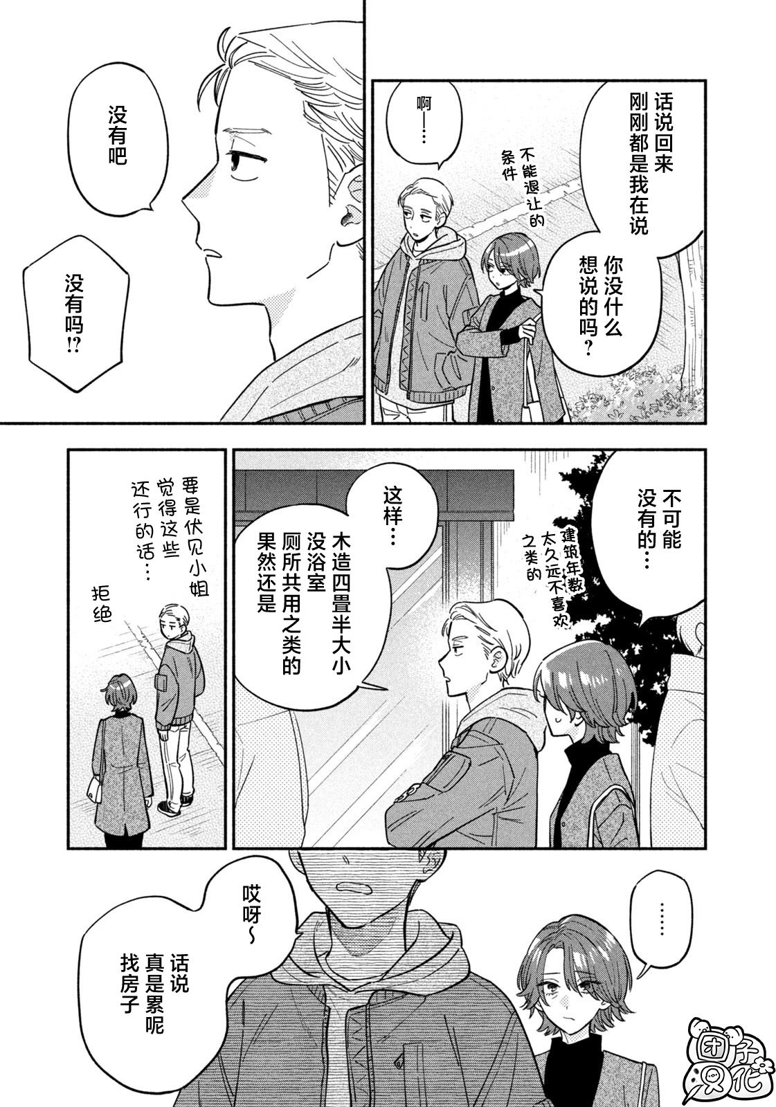 爱情是烤肉的滋味！ 第102话 第9页