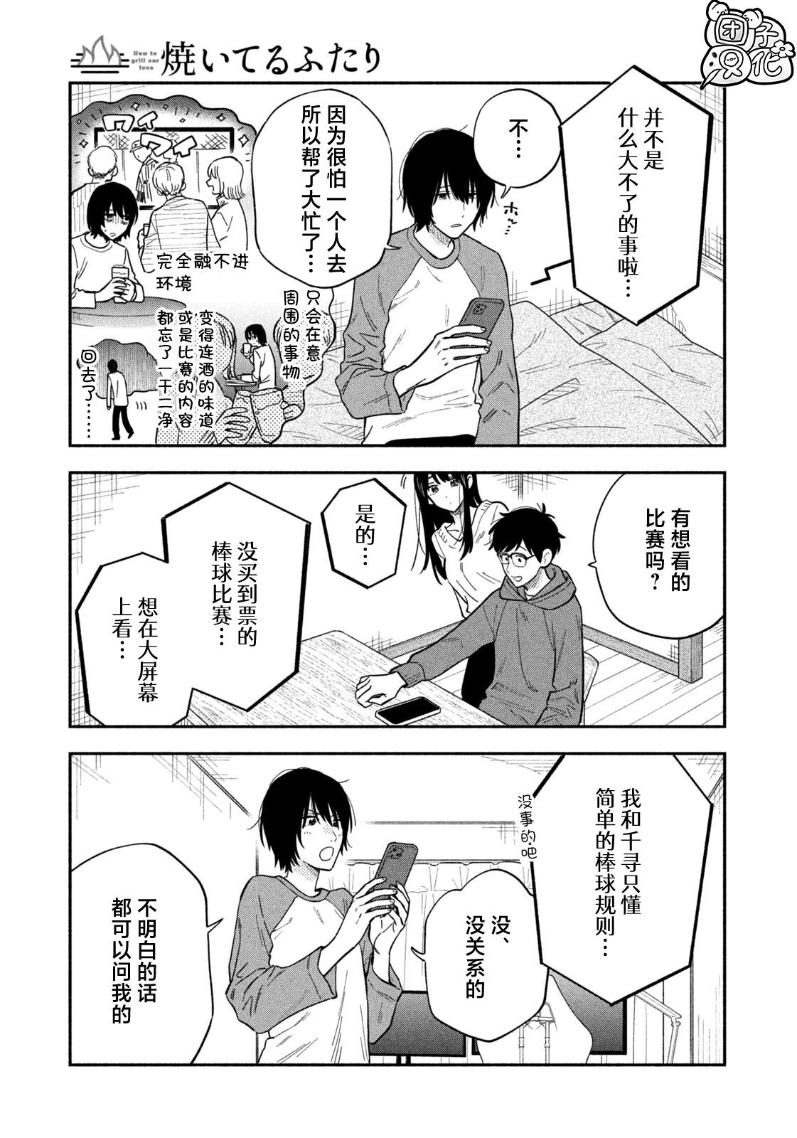 爱情是烤肉的滋味！ 第103话 第3页