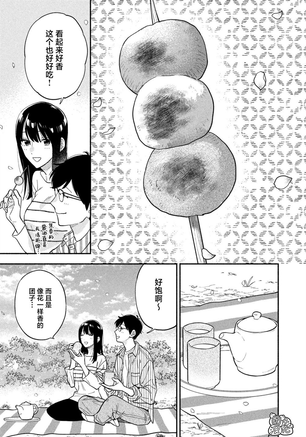 爱情是烤肉的滋味！ 第104话 第11页