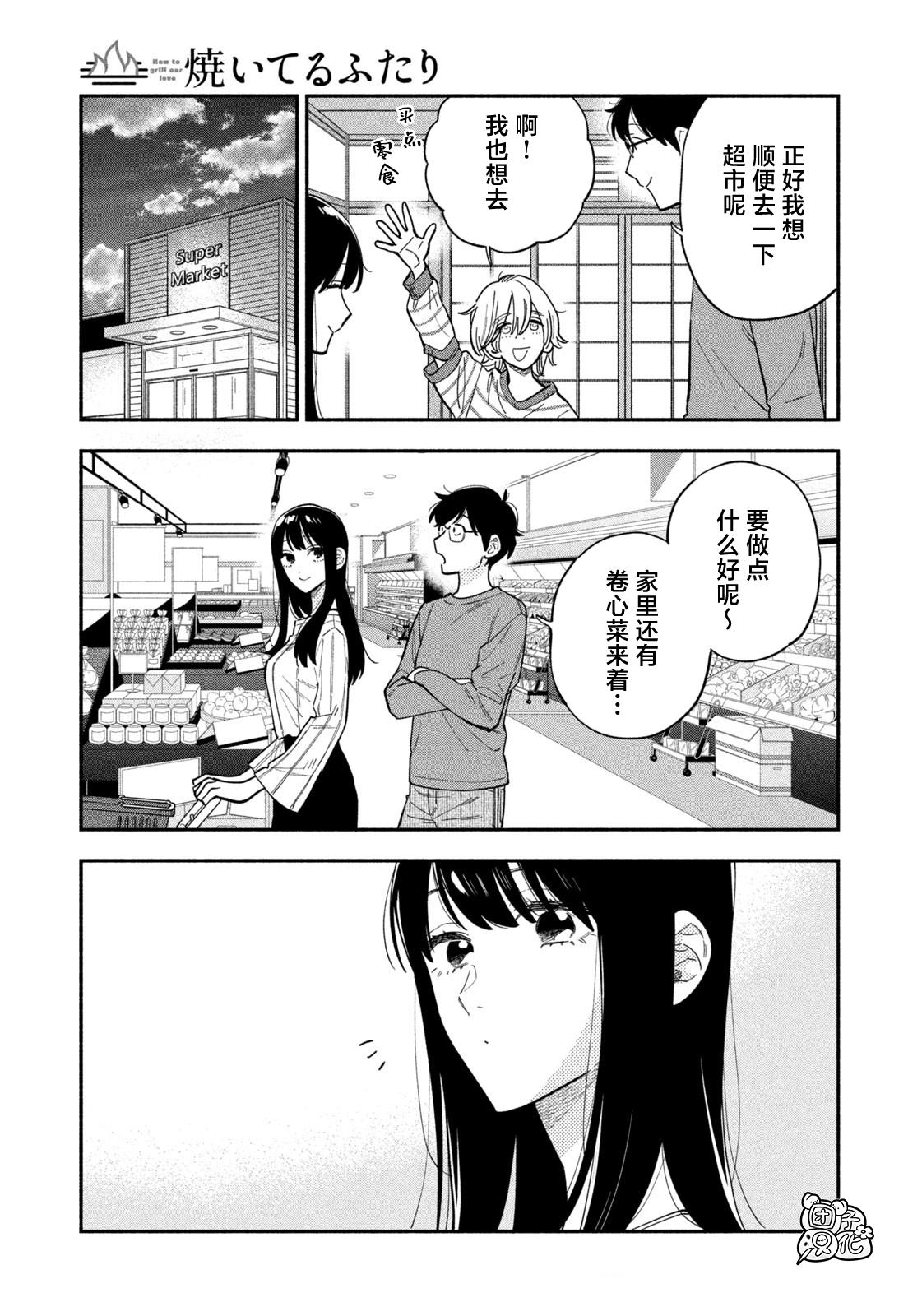爱情是烤肉的滋味！ 第106话 第3页
