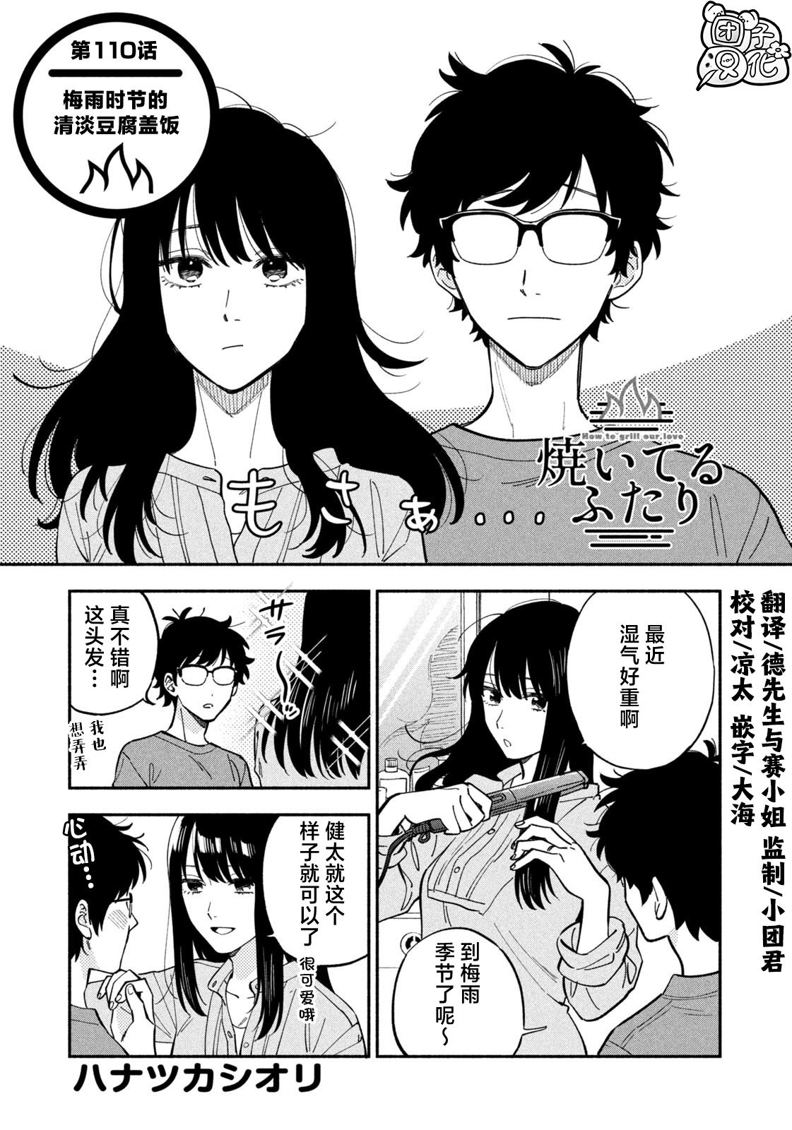 爱情是烤肉的滋味！ 第110话 第1页