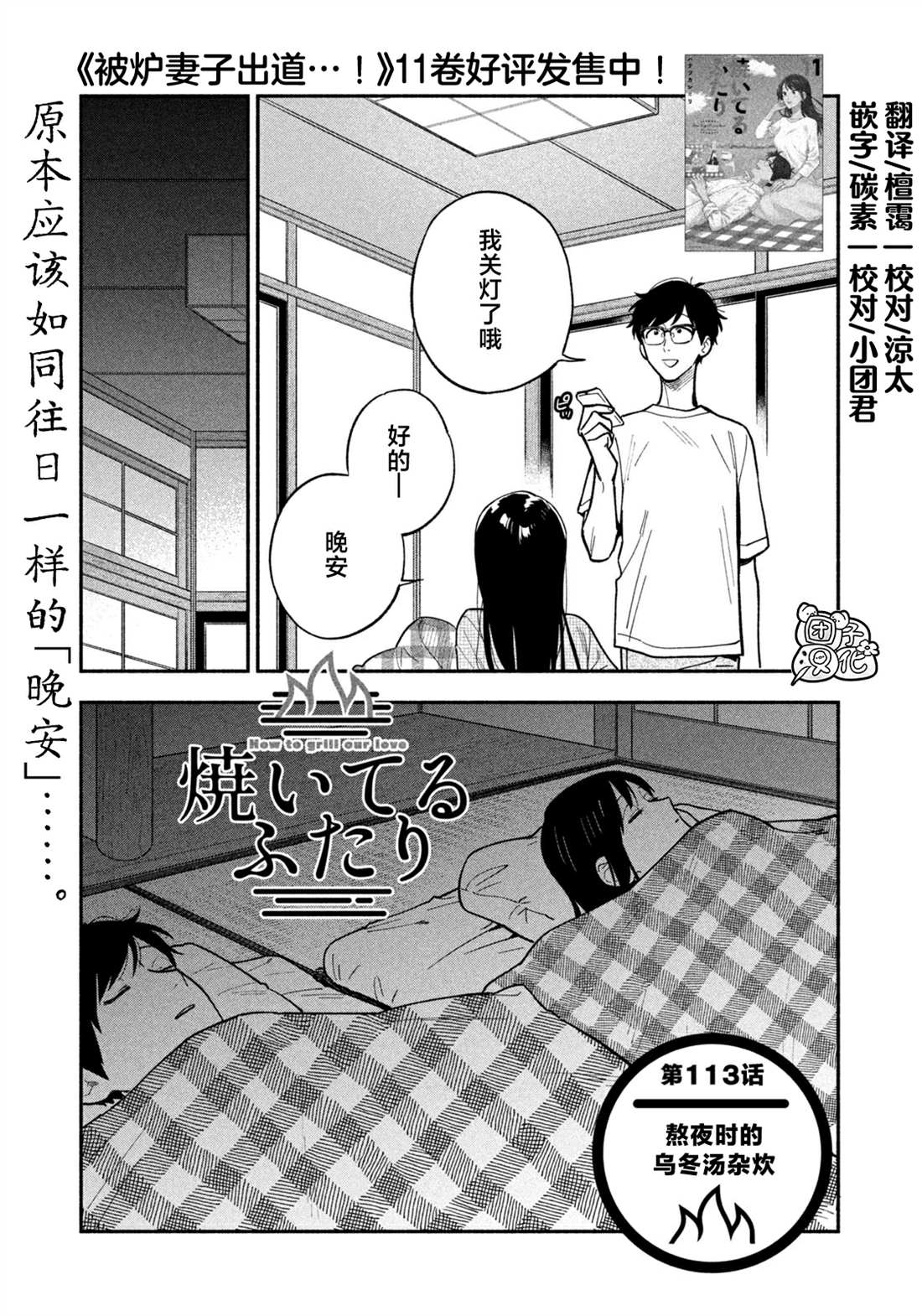 爱情是烤肉的滋味！ 第113话 第1页