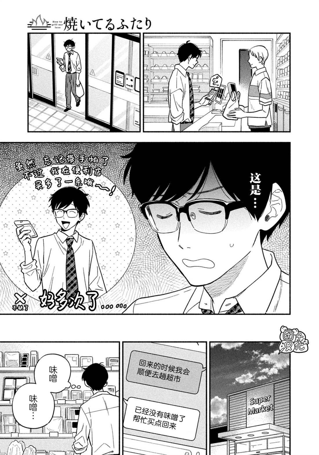 爱情是烤肉的滋味！ 第120话 第7页
