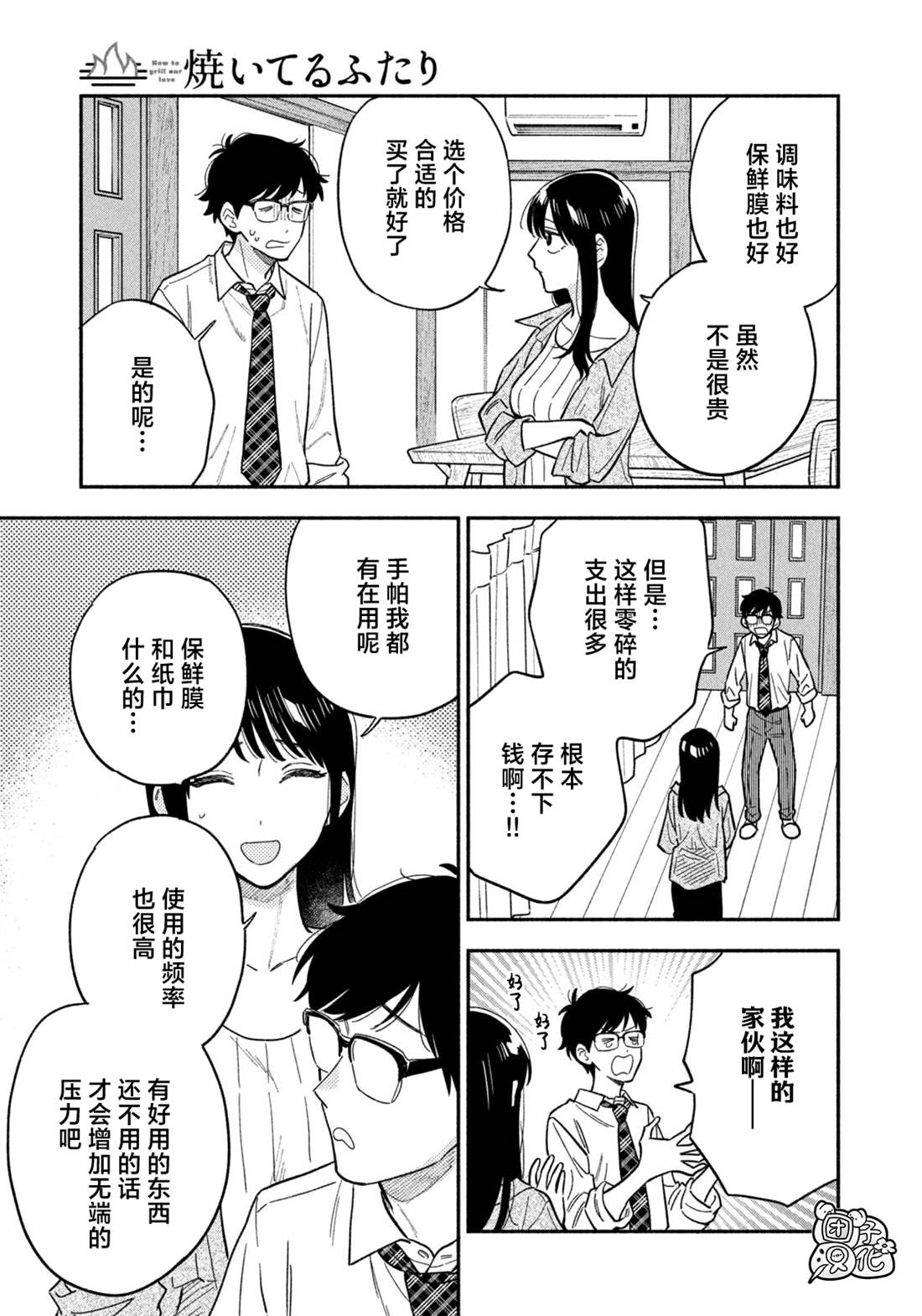 爱情是烤肉的滋味！ 第120话 第9页