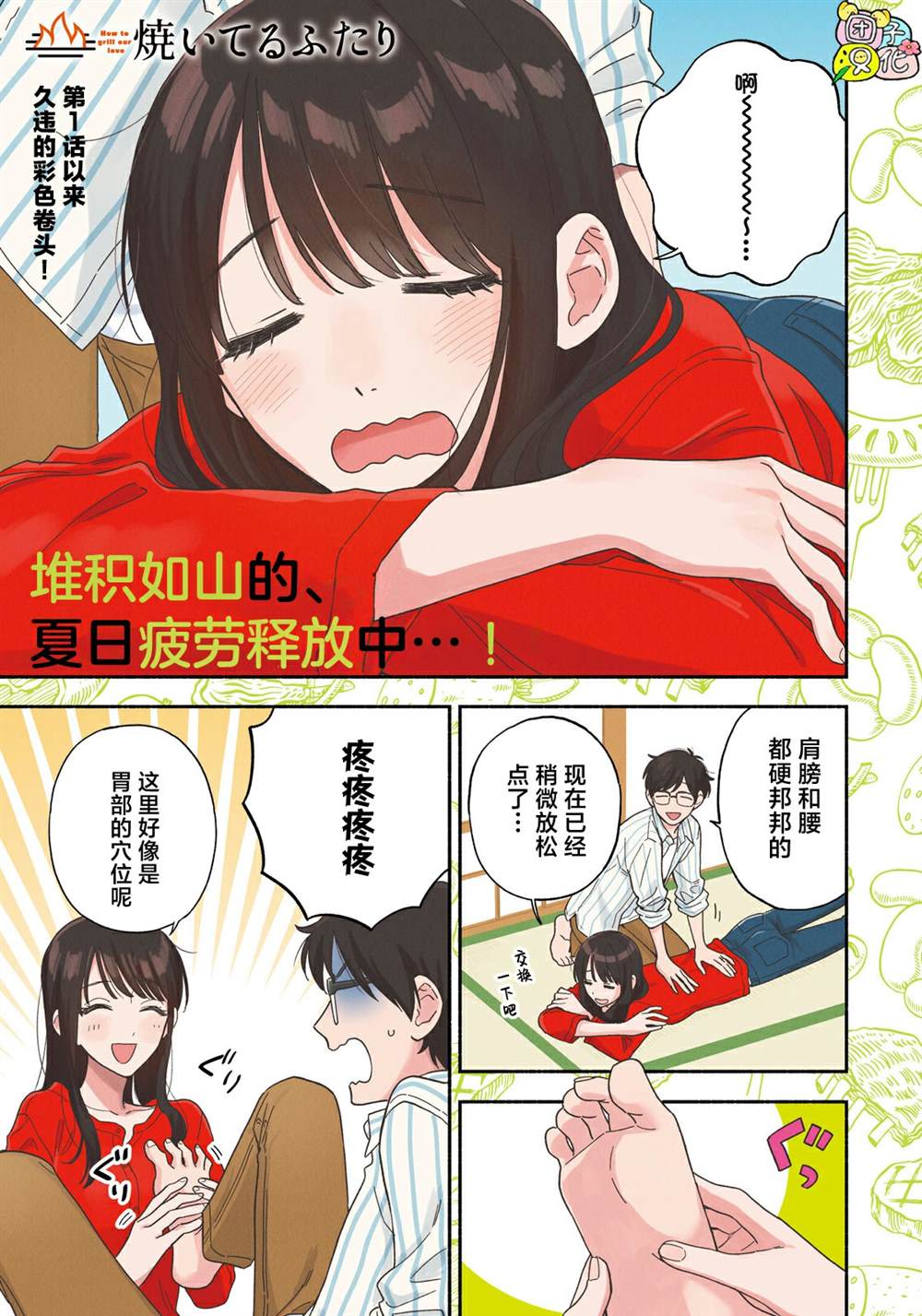 爱情是烤肉的滋味！ 第122话 第1页