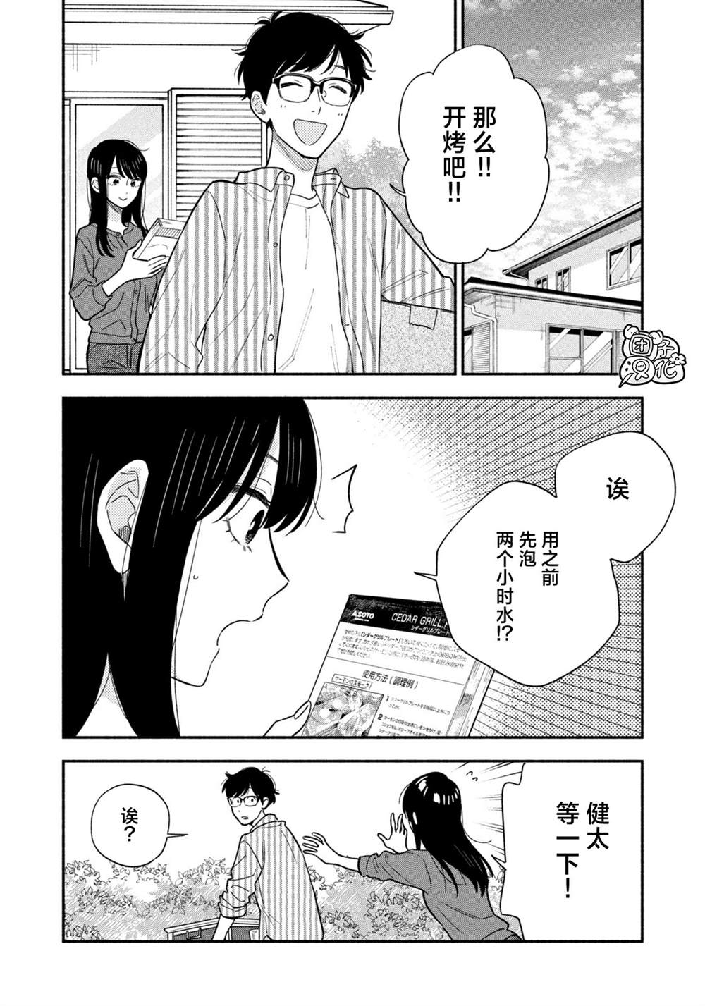 爱情是烤肉的滋味！ 第122话 第9页
