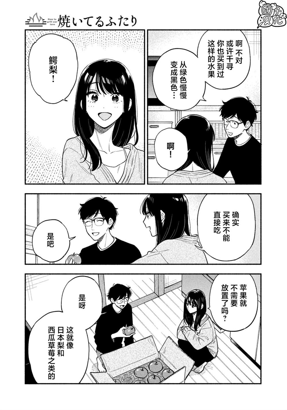 爱情是烤肉的滋味！ 第125话 第5页