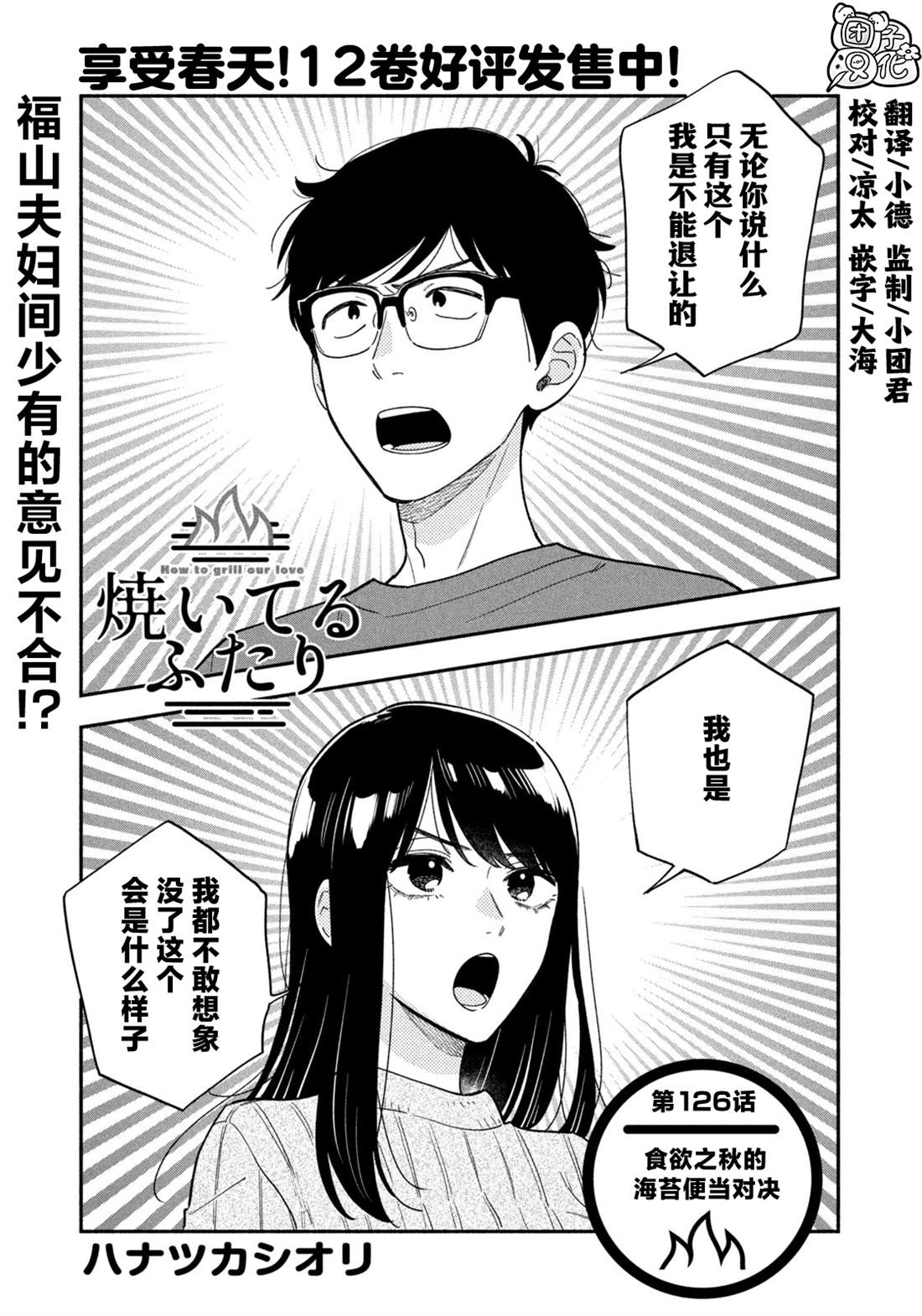 爱情是烤肉的滋味！ 第126话 第1页