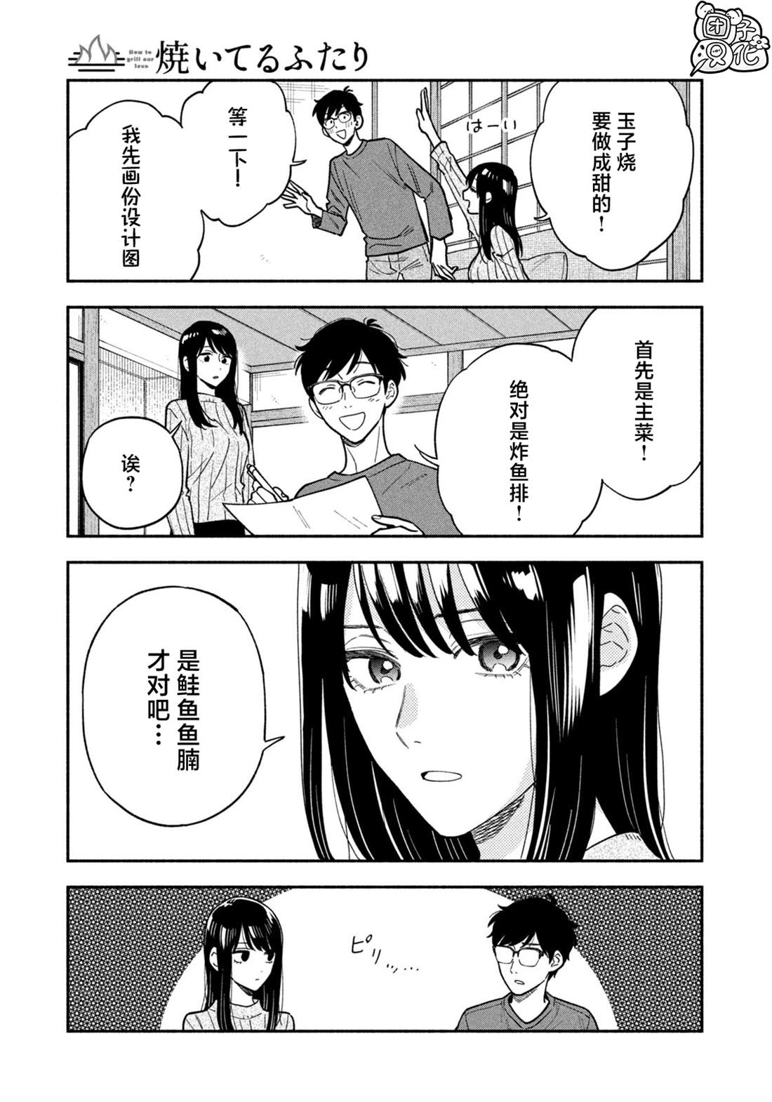 爱情是烤肉的滋味！ 第126话 第5页