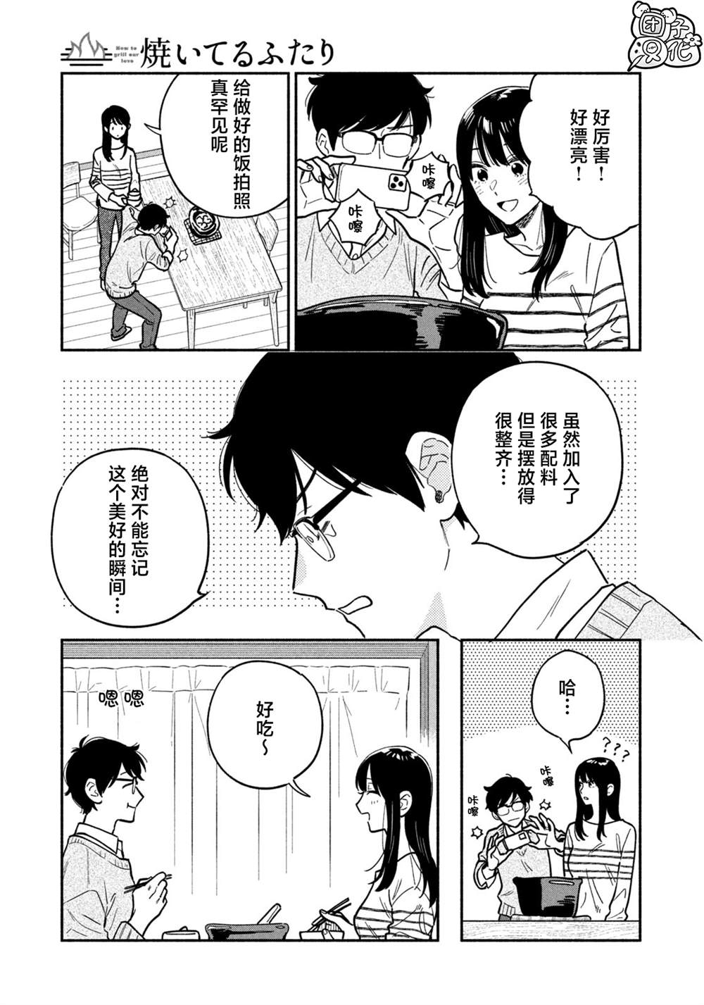爱情是烤肉的滋味！ 第128话 第15页