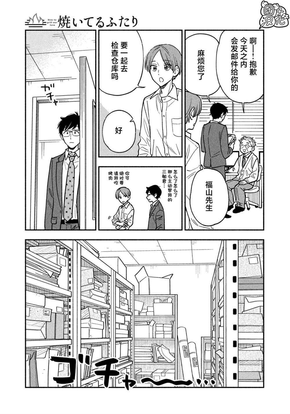 爱情是烤肉的滋味！ 第128话 第3页
