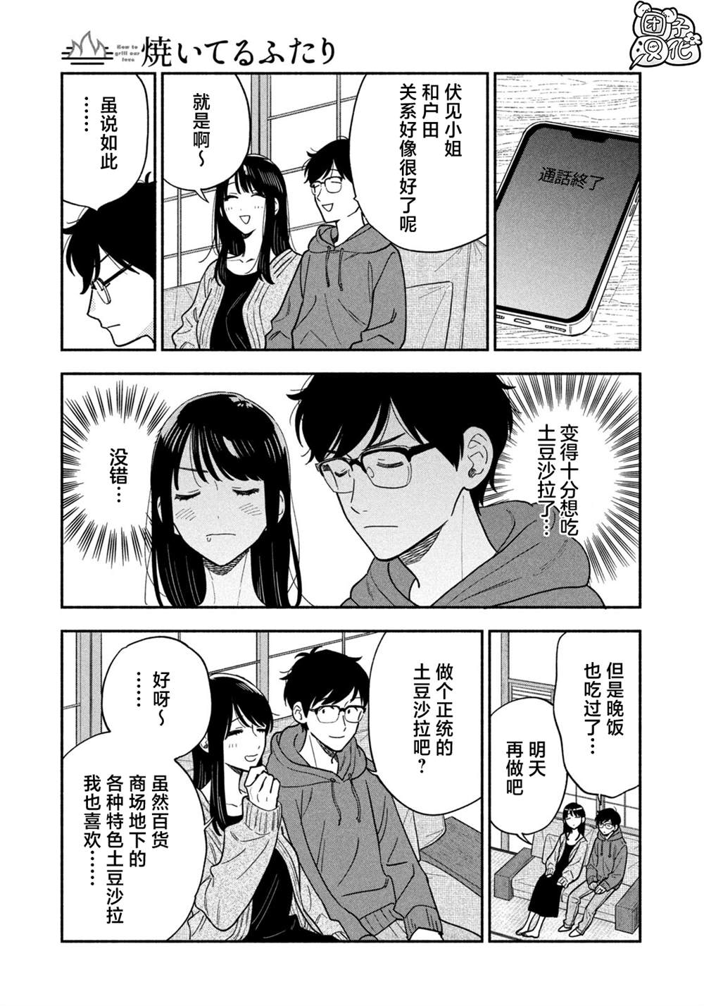 爱情是烤肉的滋味！ 第130话 第9页