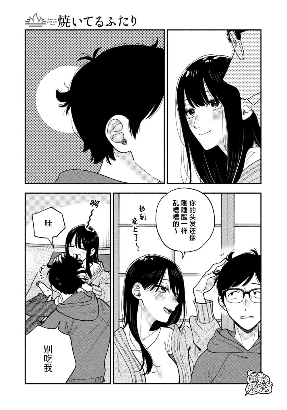 爱情是烤肉的滋味！ 第133话 第7页