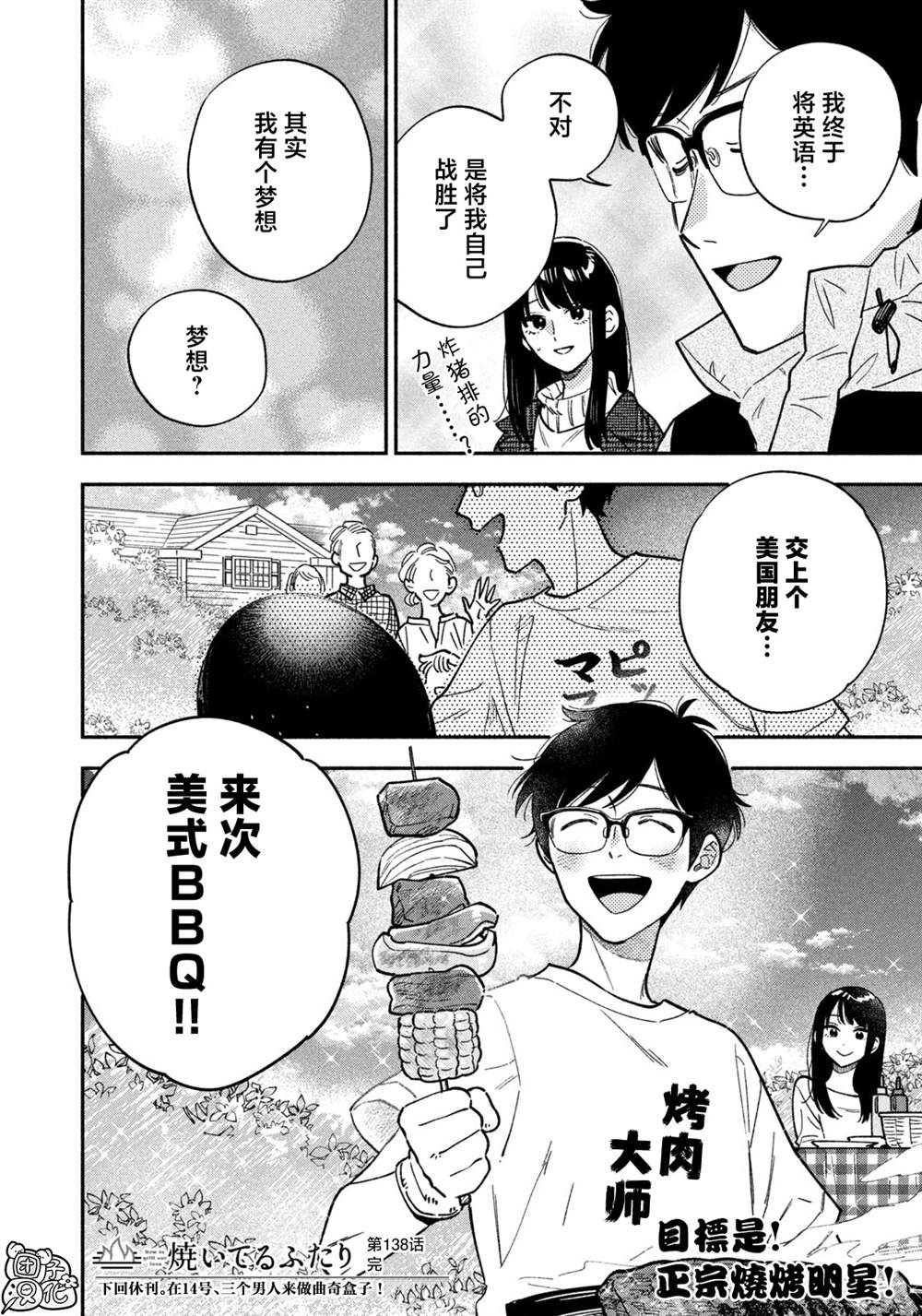 爱情是烤肉的滋味！ 第138话 第16页