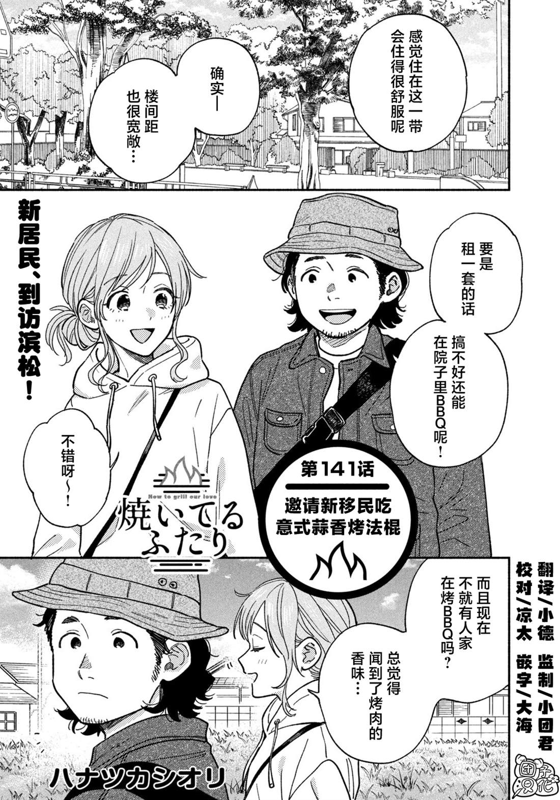 爱情是烤肉的滋味！ 第141话 第1页