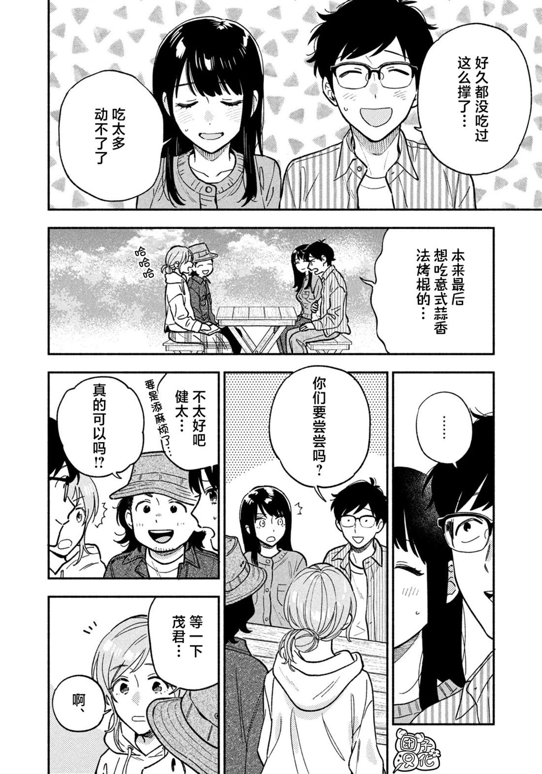 爱情是烤肉的滋味！ 第141话 第4页