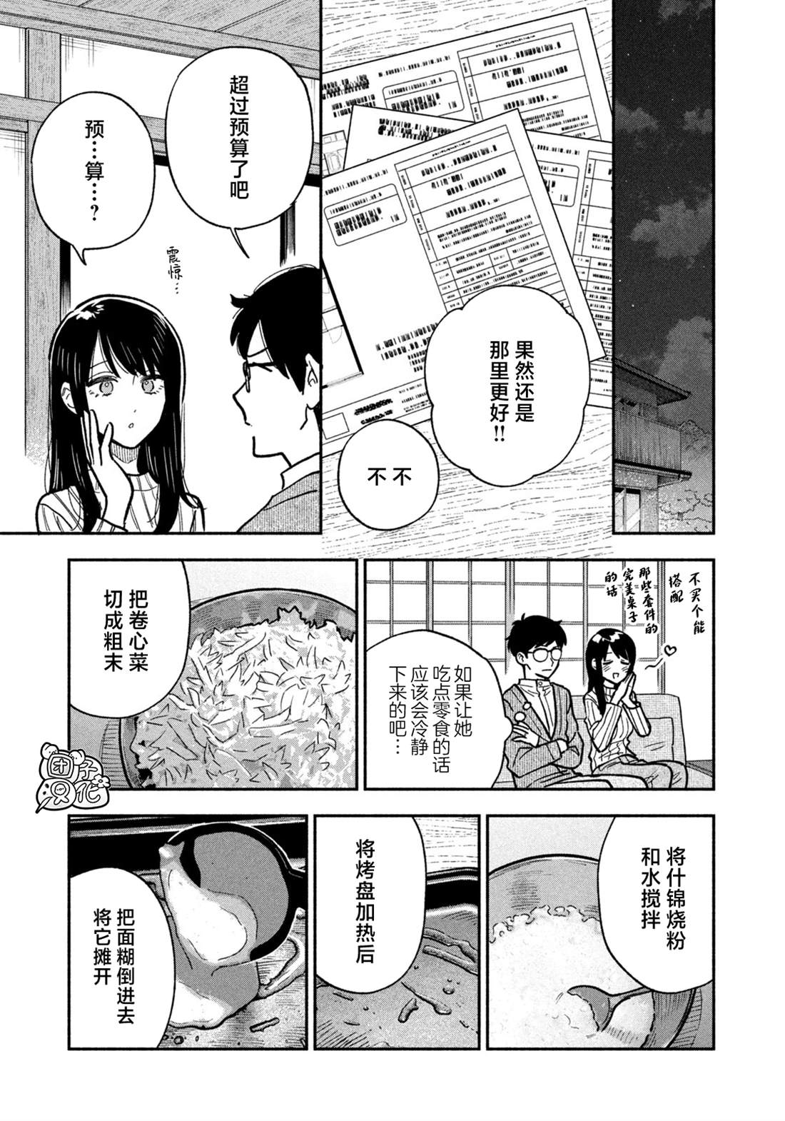 爱情是烤肉的滋味！ 第142话 第11页