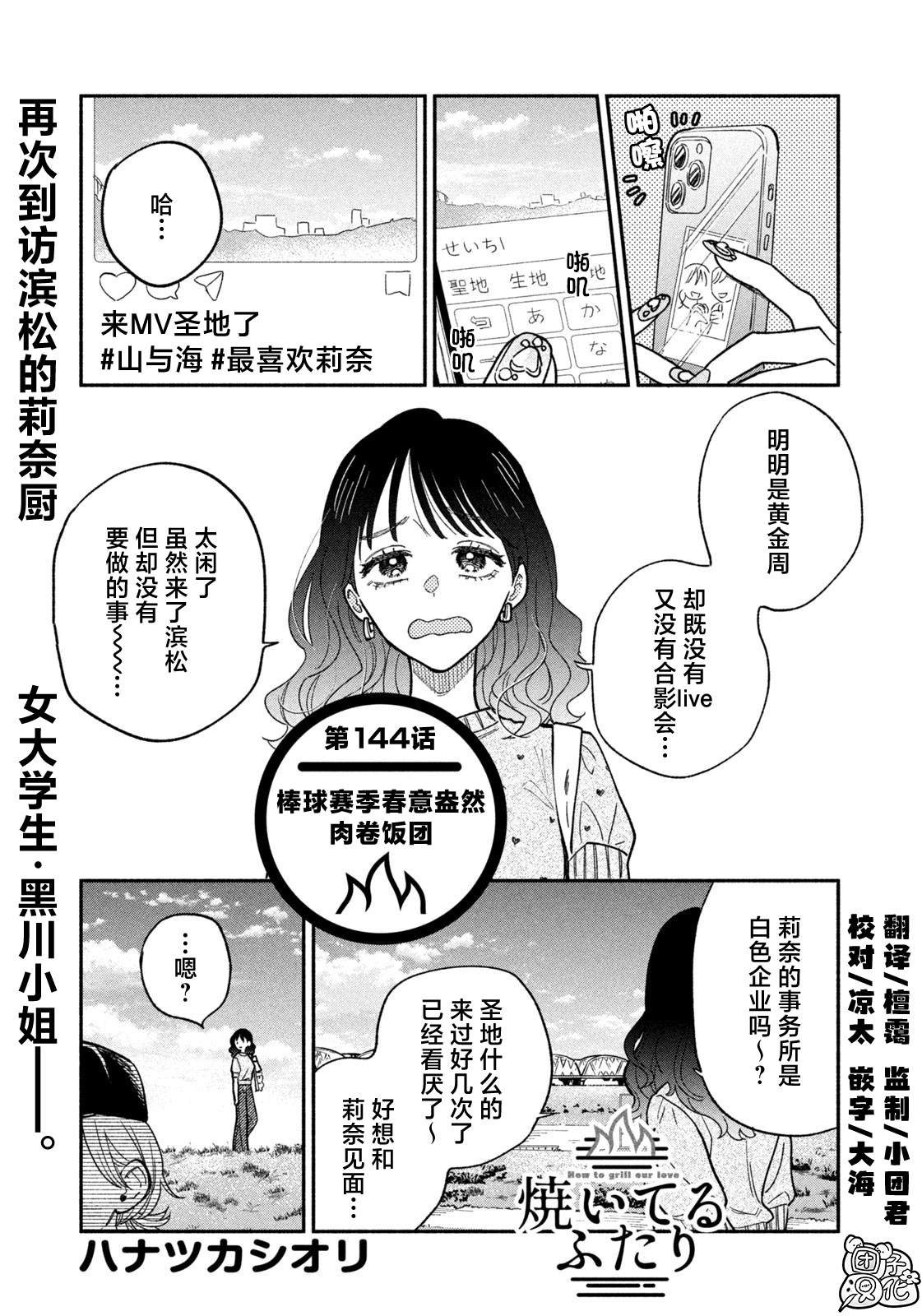 爱情是烤肉的滋味！ 第144话 第1页