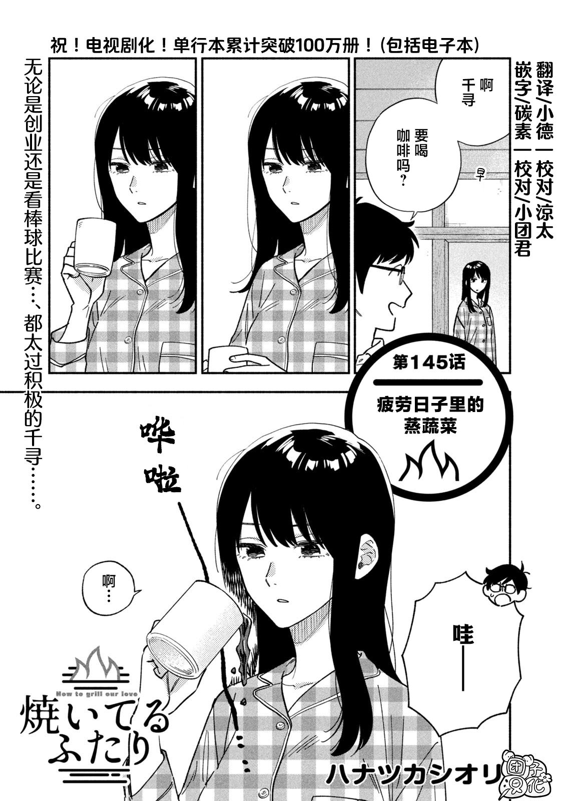 爱情是烤肉的滋味！ 第145话 第1页
