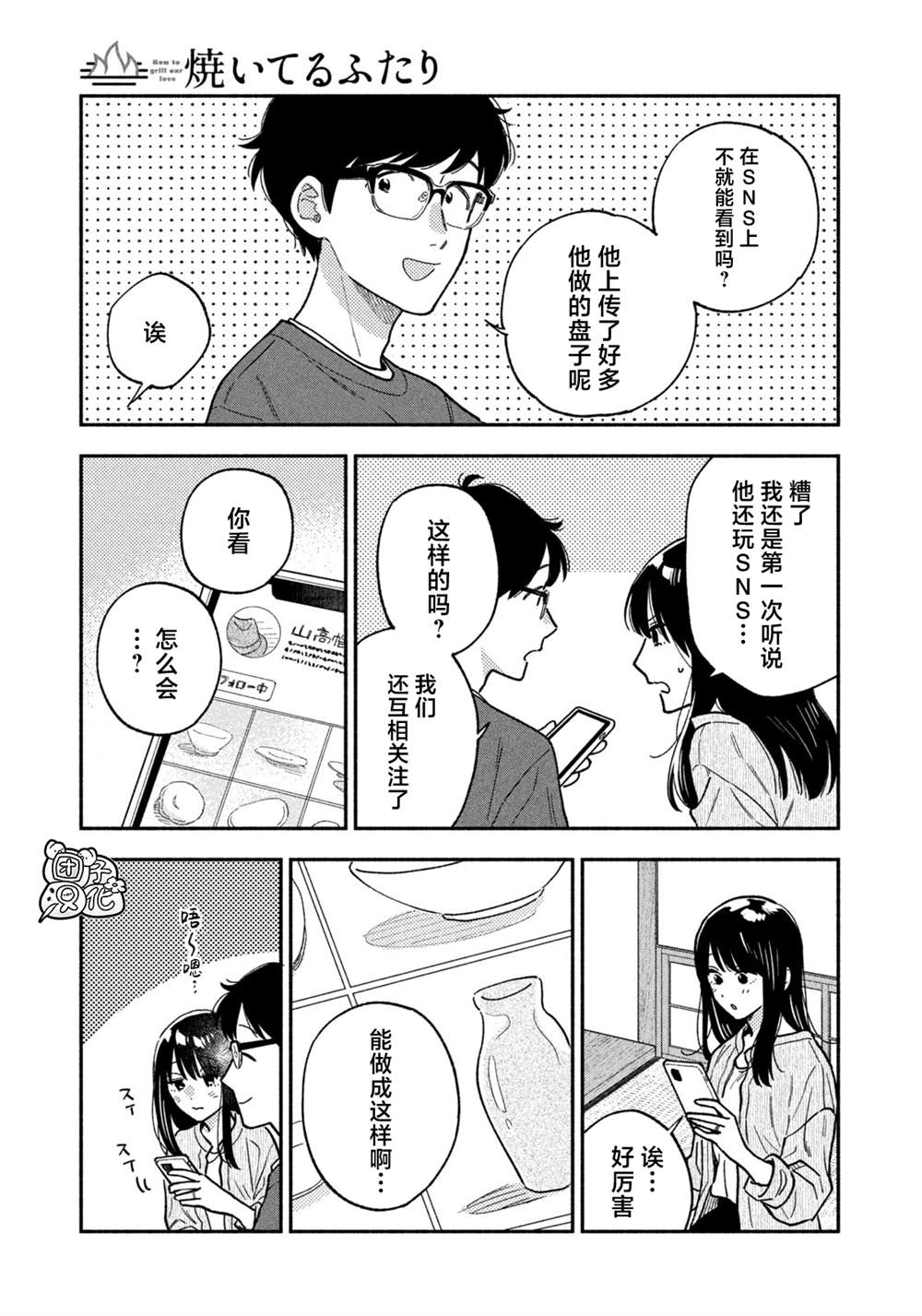 爱情是烤肉的滋味！ 第146话 第11页