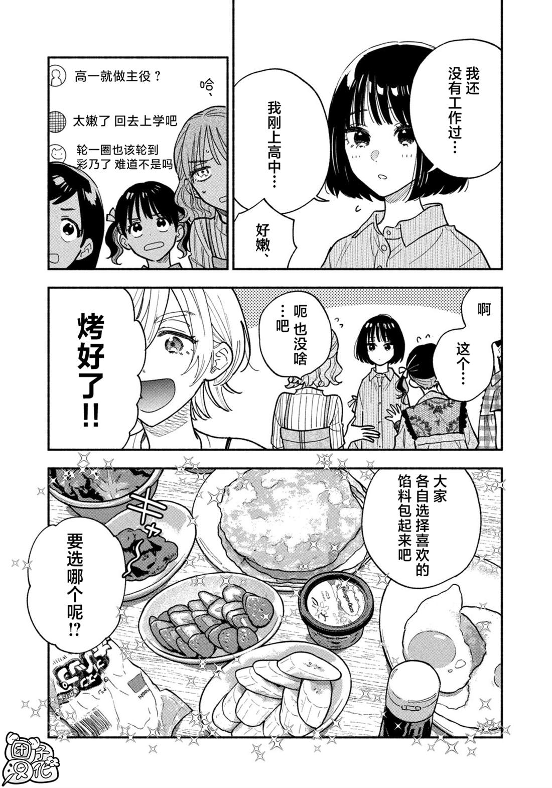 爱情是烤肉的滋味！ 第147话 第11页