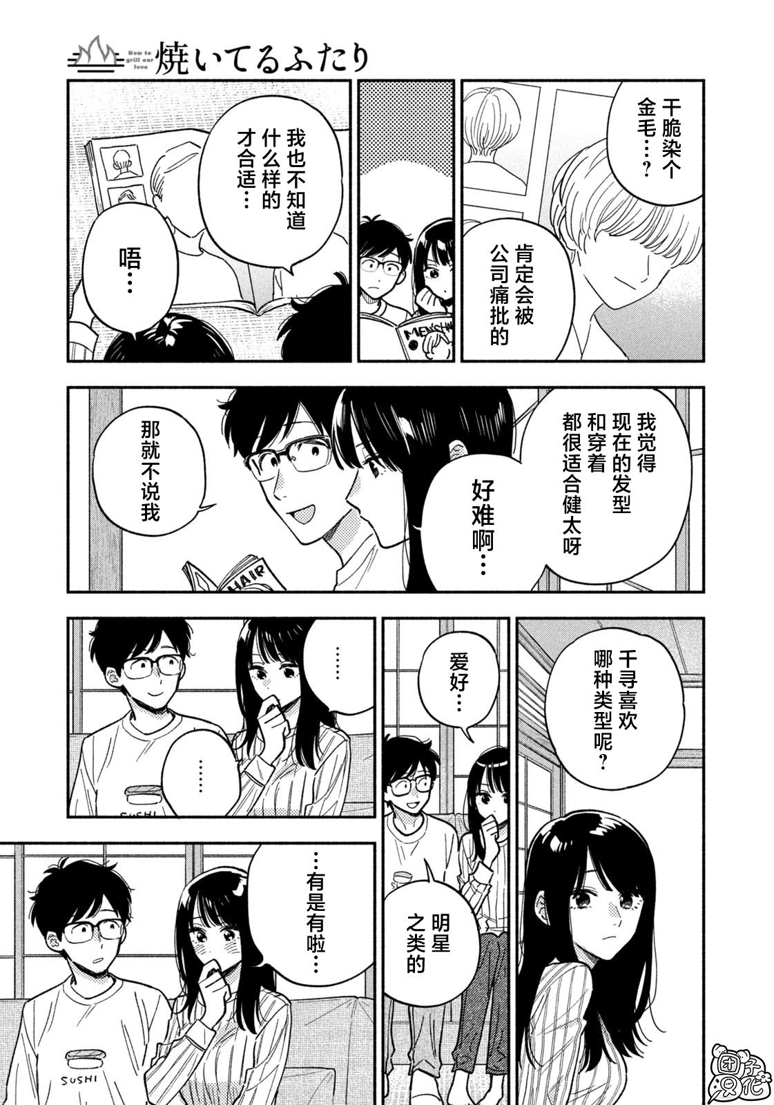 爱情是烤肉的滋味！ 第148话 第9页