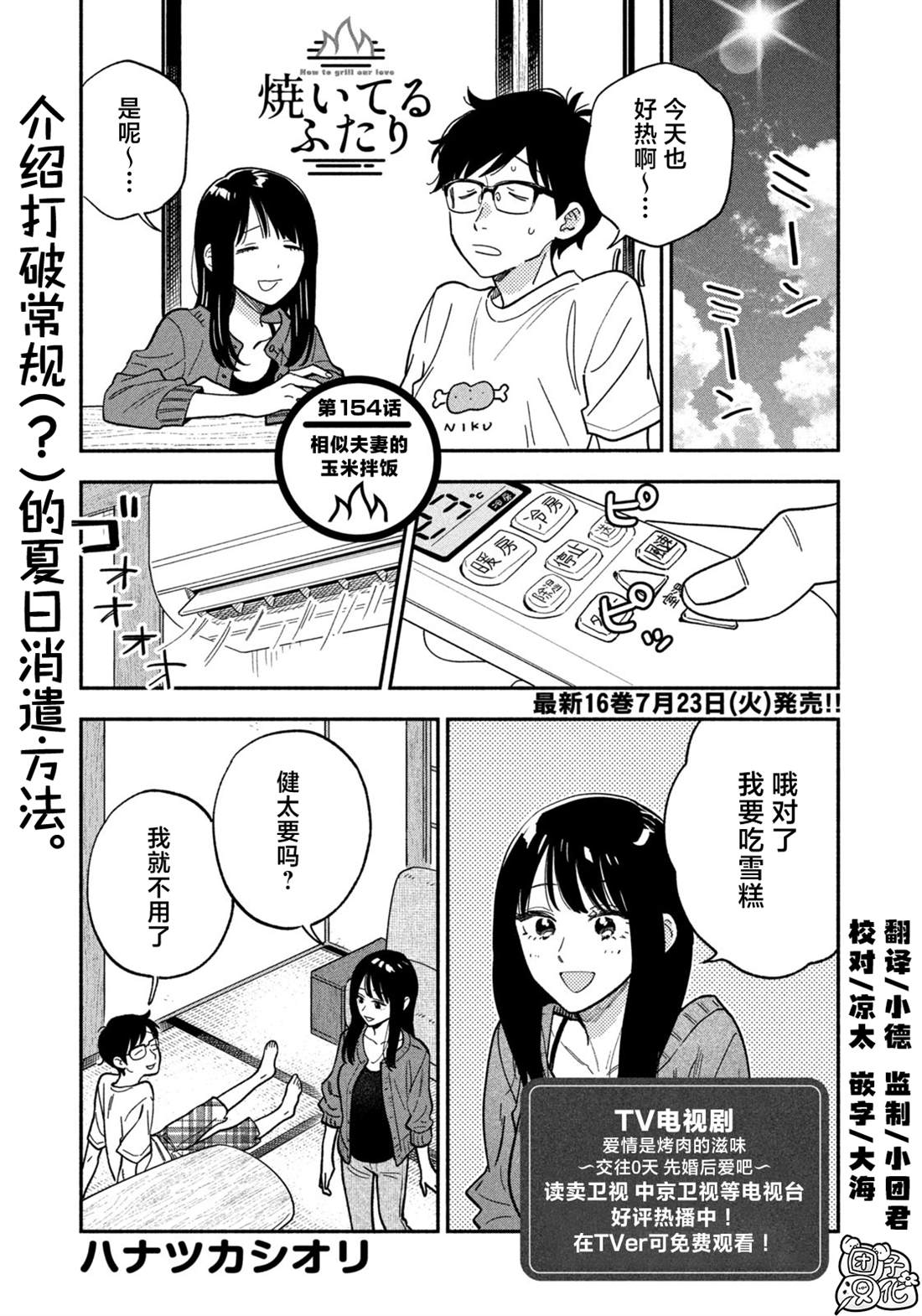 爱情是烤肉的滋味！ 第154话 第1页