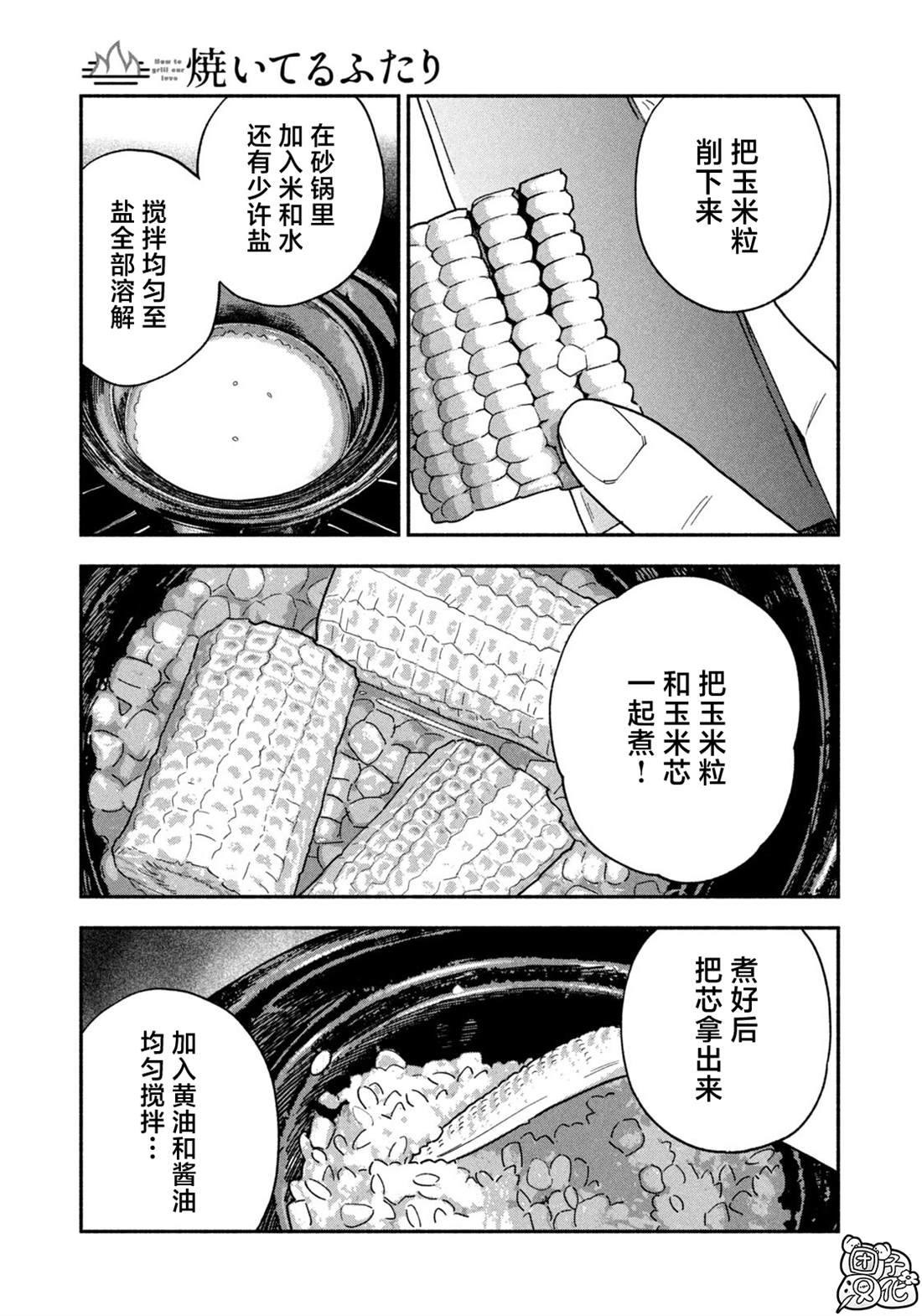 爱情是烤肉的滋味！ 第154话 第13页