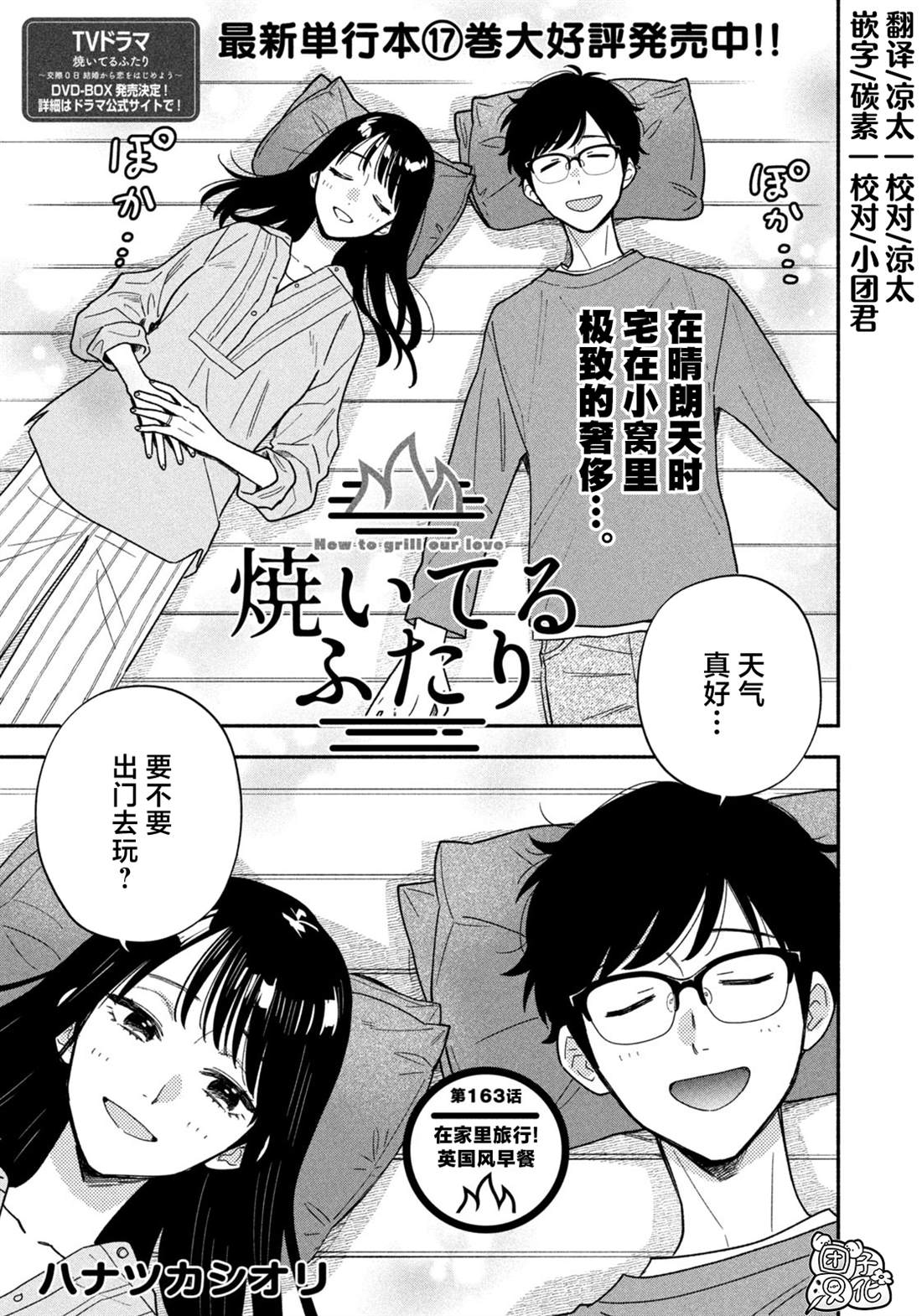 爱情是烤肉的滋味！ 第163话 第1页